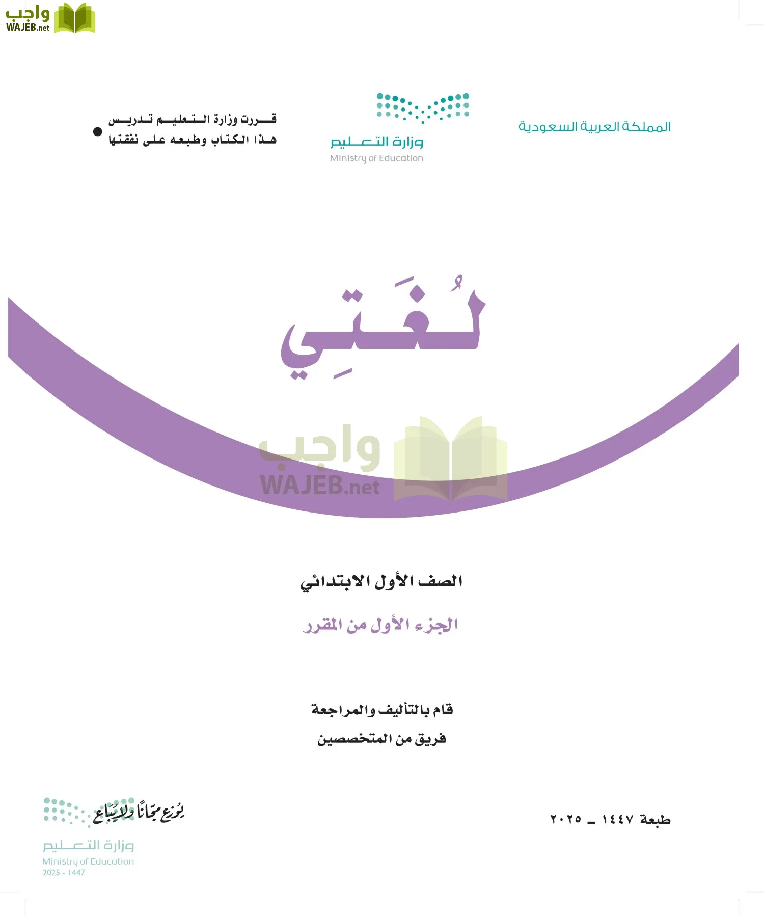 حل كتاب لغتي أول ابتدائي الفصل الاول واجب