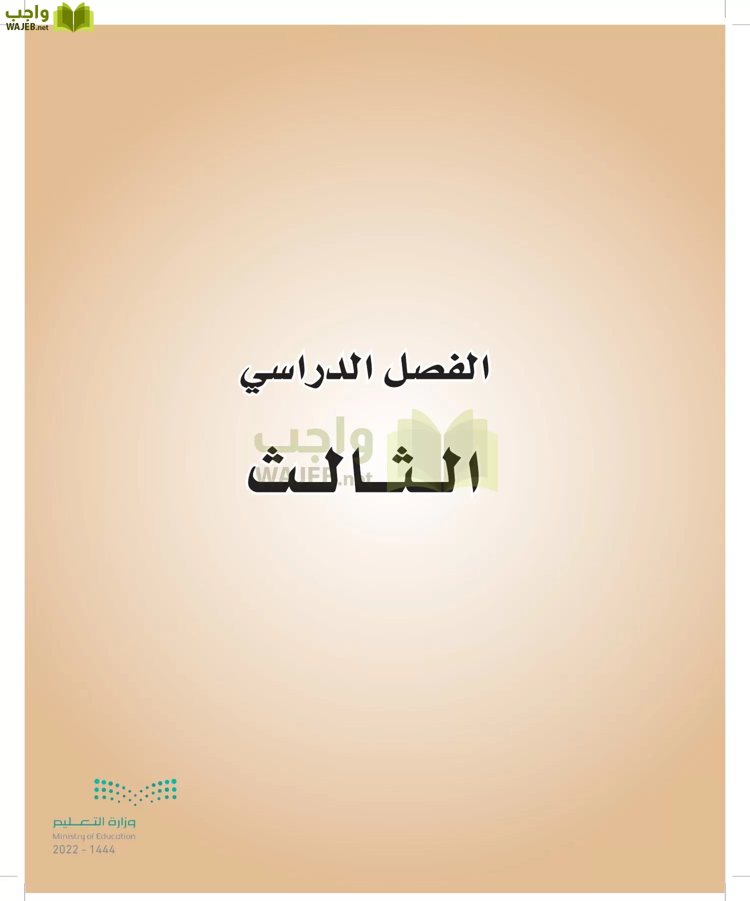 المهارات الحياتية والأسرية page-140