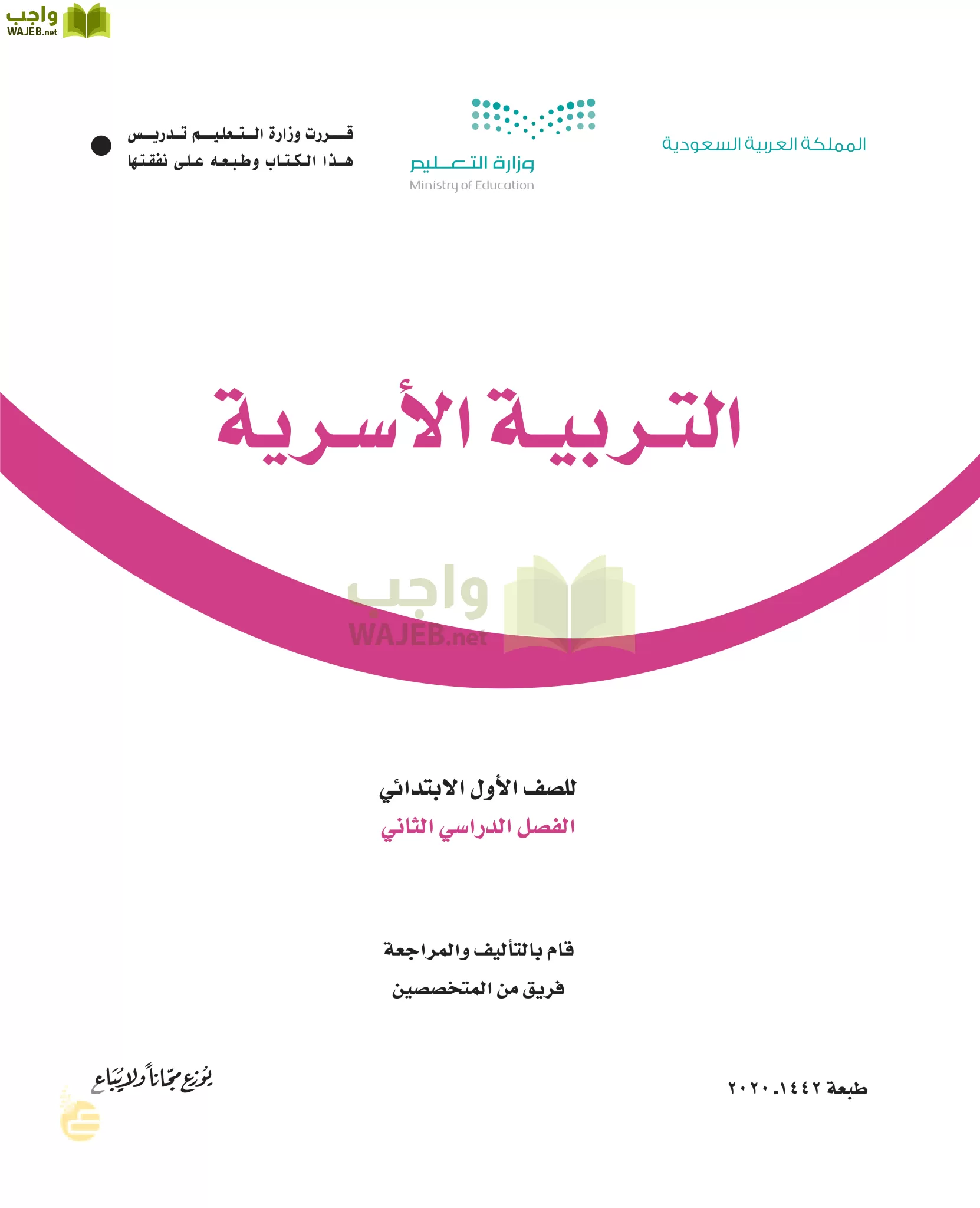 التربية الأسرية أول ابتدائي الفصل الثاني واجب