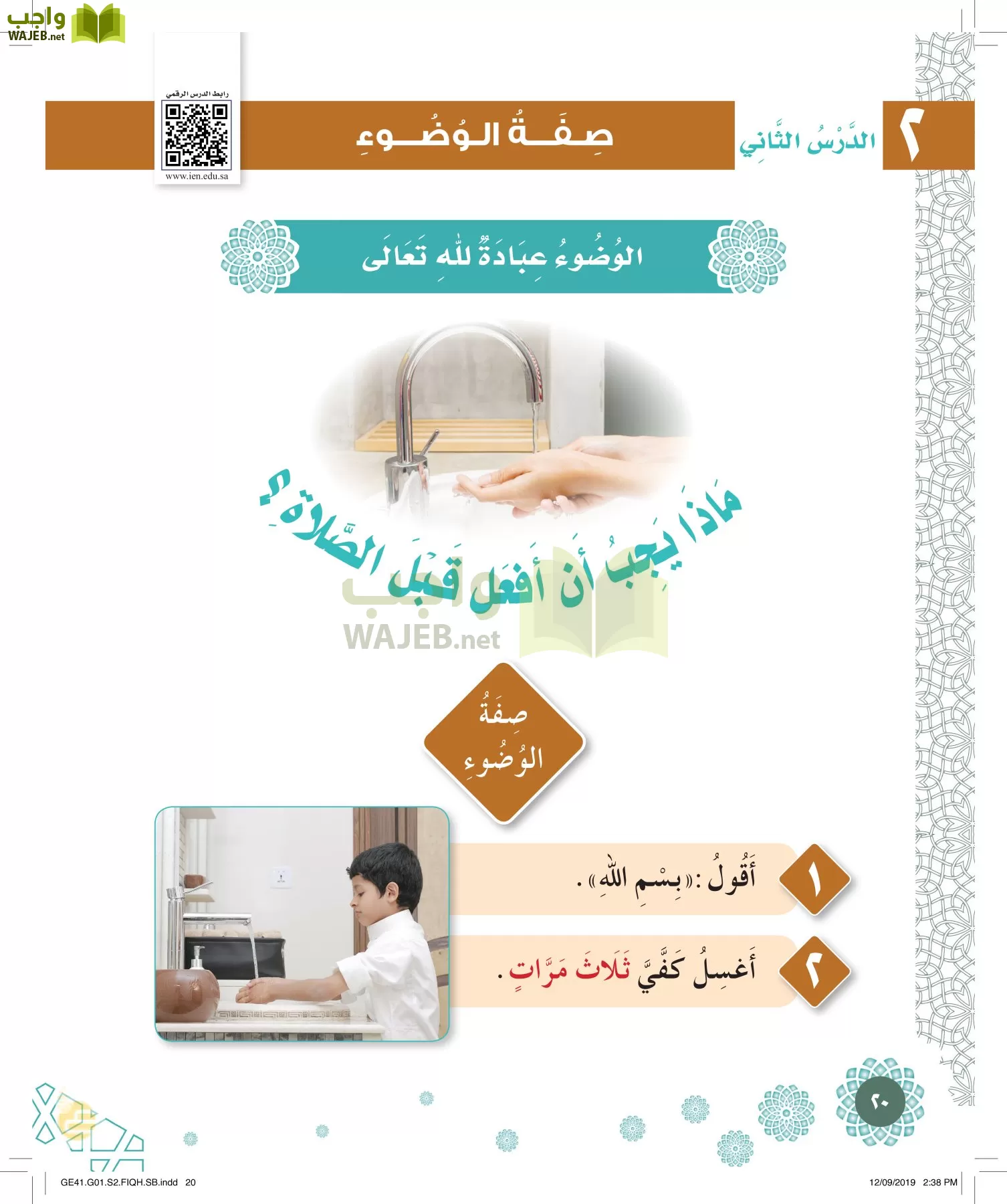 الفقه والسلوك أول ابتدائي الفصل الثاني واجب
