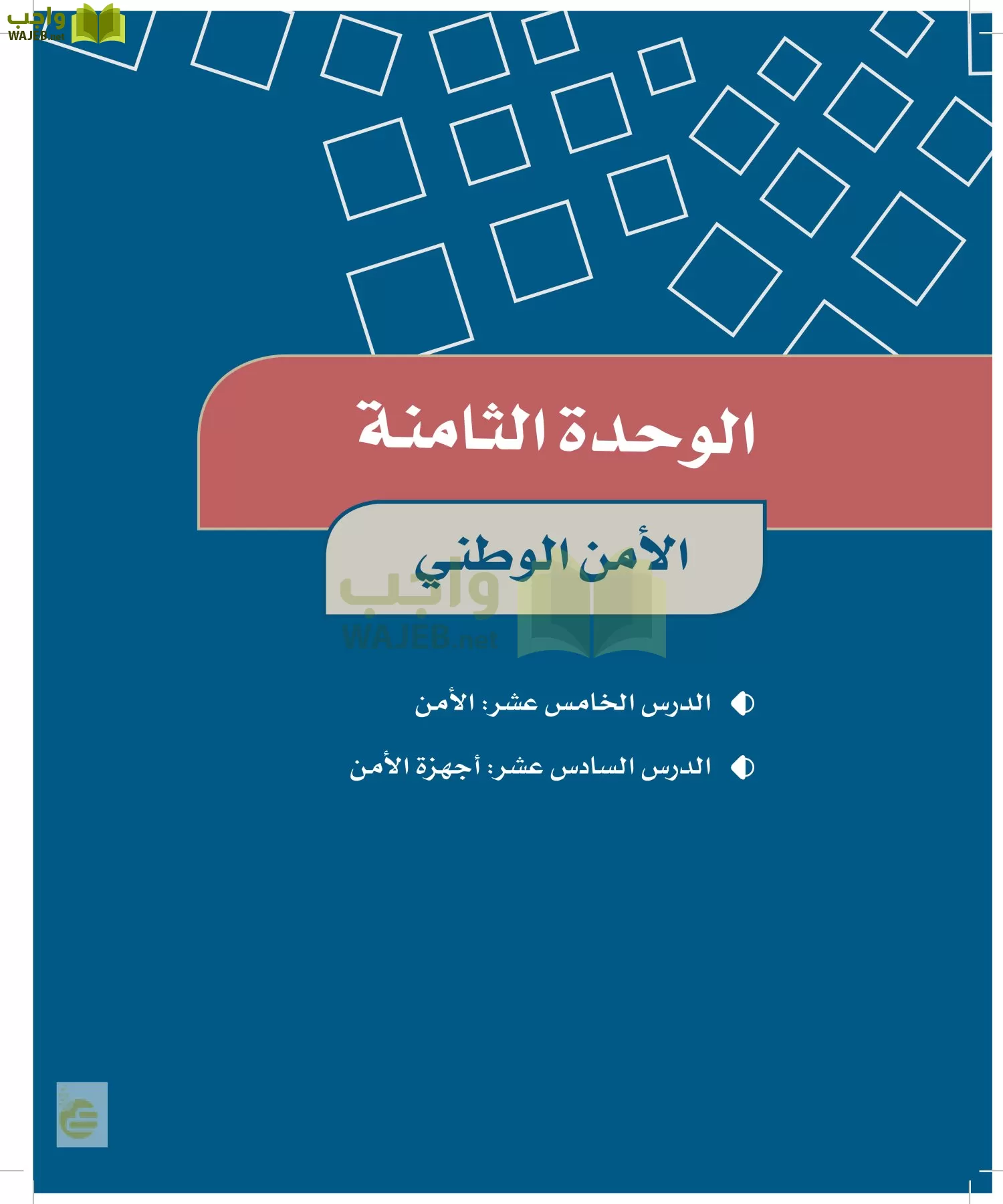 الدراسات الاجتماعية والمواطنة page-89