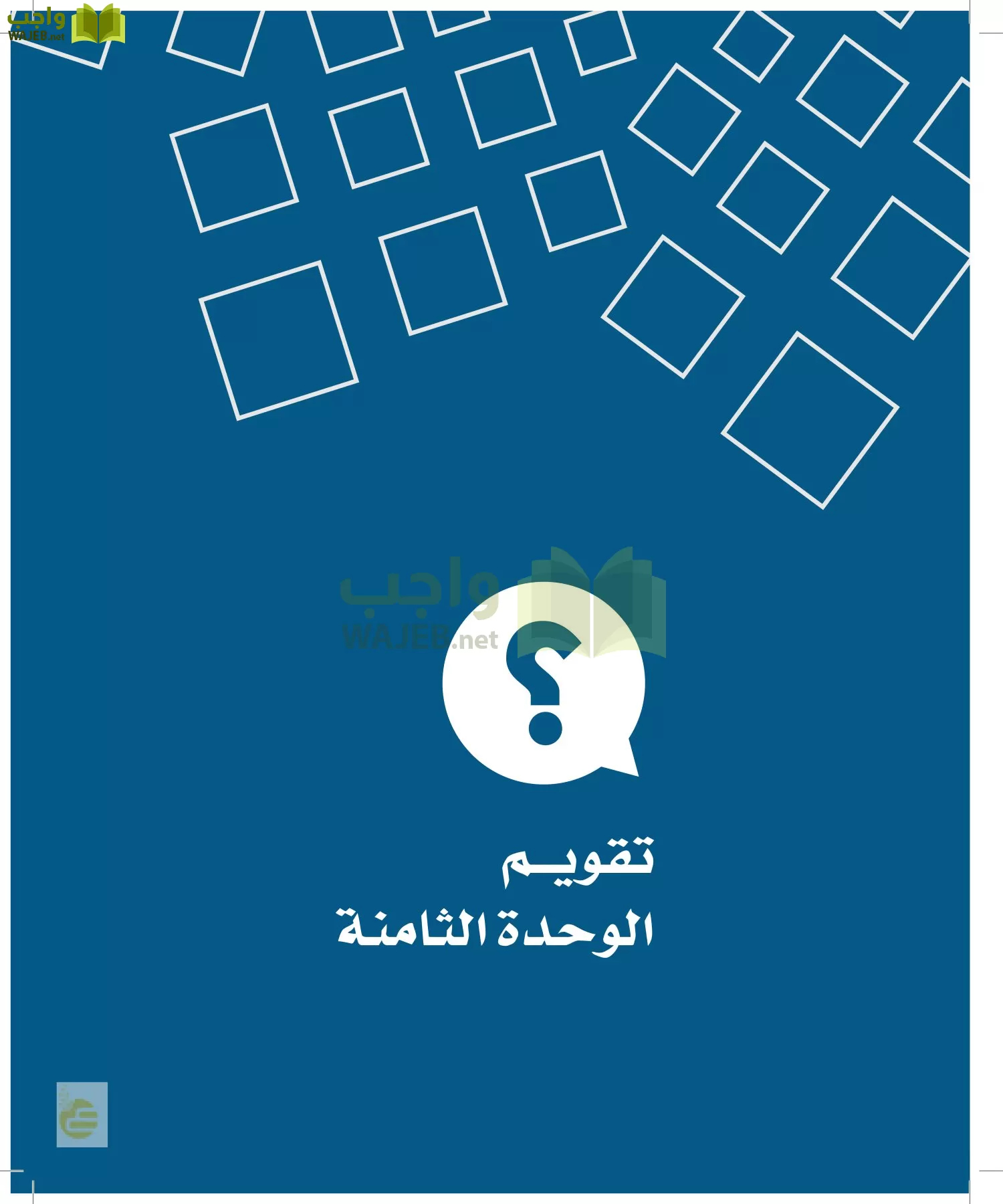 الدراسات الاجتماعية والمواطنة page-98