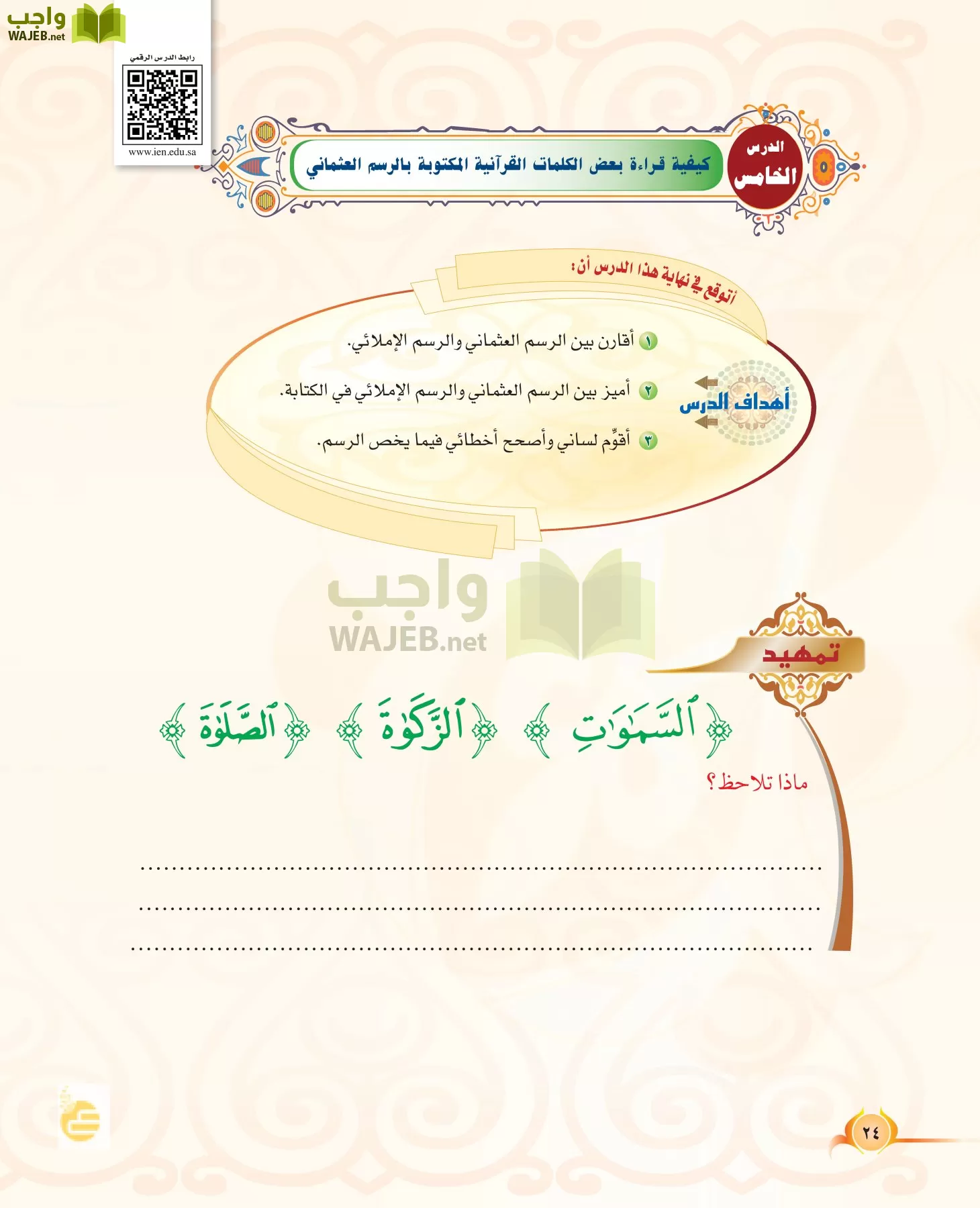 حل كتاب التجويد تحفيظ القرآن رابع ابتدائي الفصل الثاني الدرس 