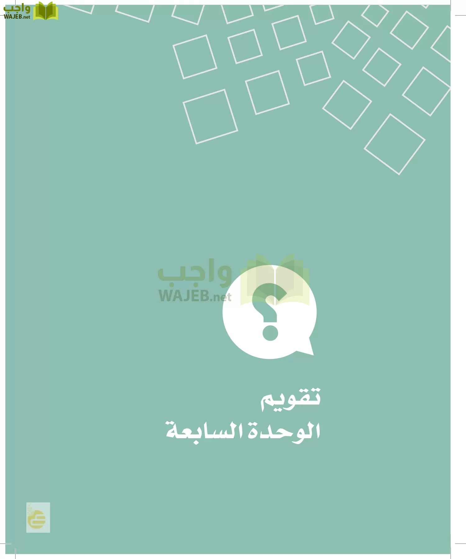 الدراسات الاجتماعية والمواطنة page-70