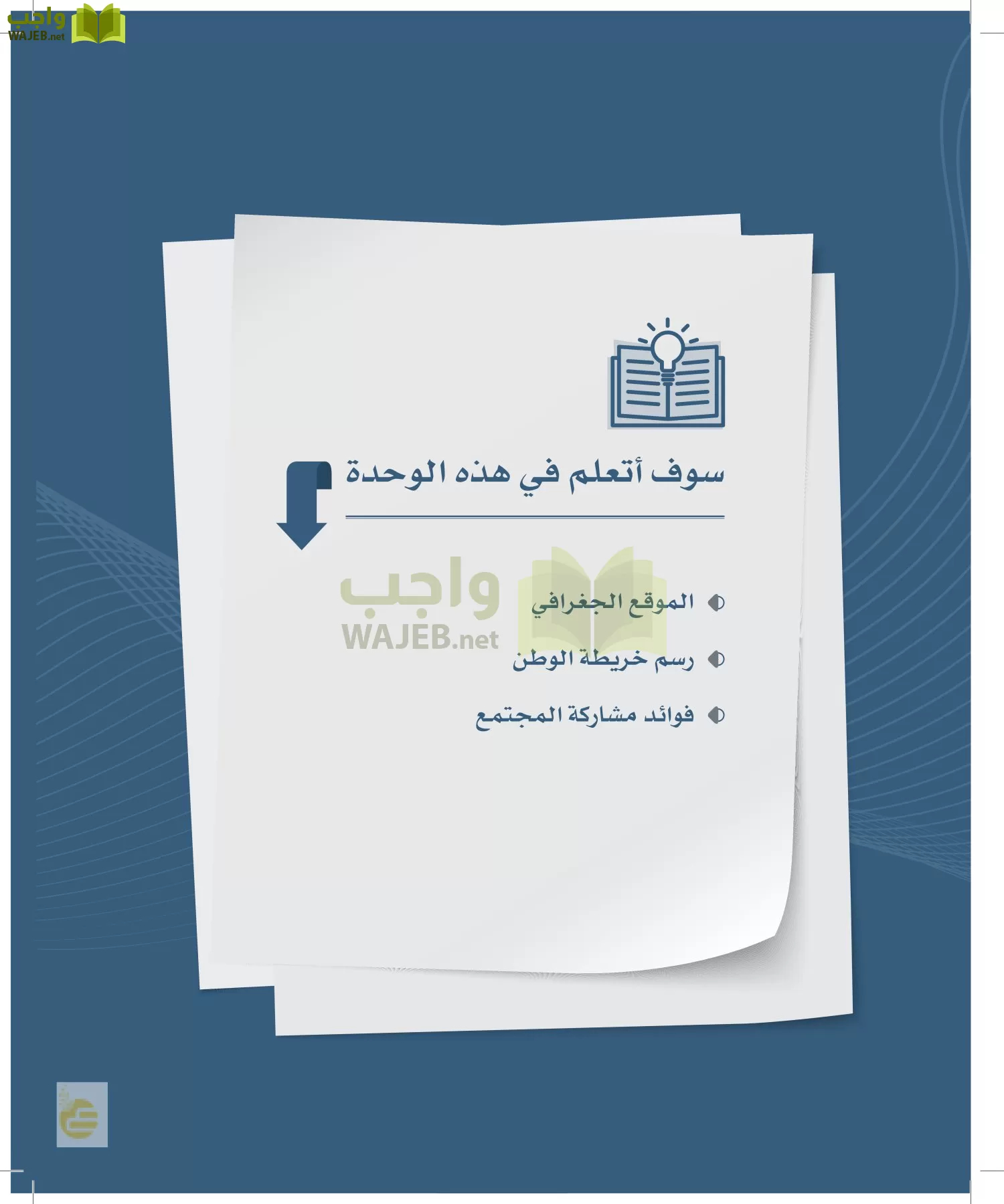 الدراسات الاجتماعية والمواطنة page-82