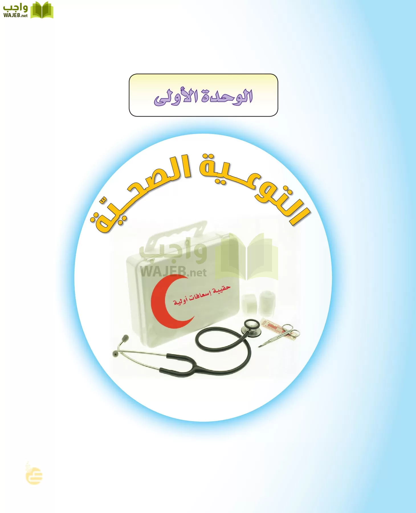 حل كتاب التربية الأسرية ثالث متوسط الفصل الثاني الوحدة الاولى التوعية الصحية واجب