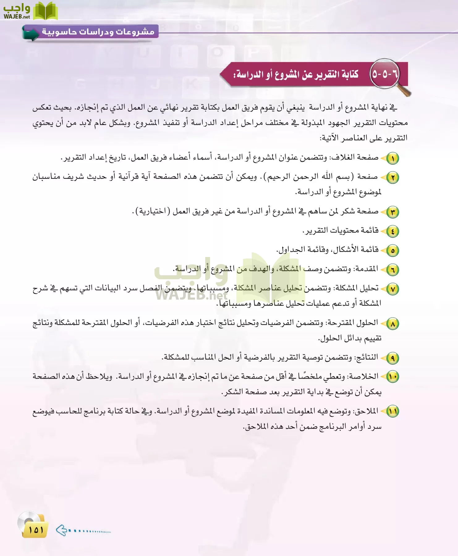 الحاسب وتقنية المعلومات 3 مقررات page-151