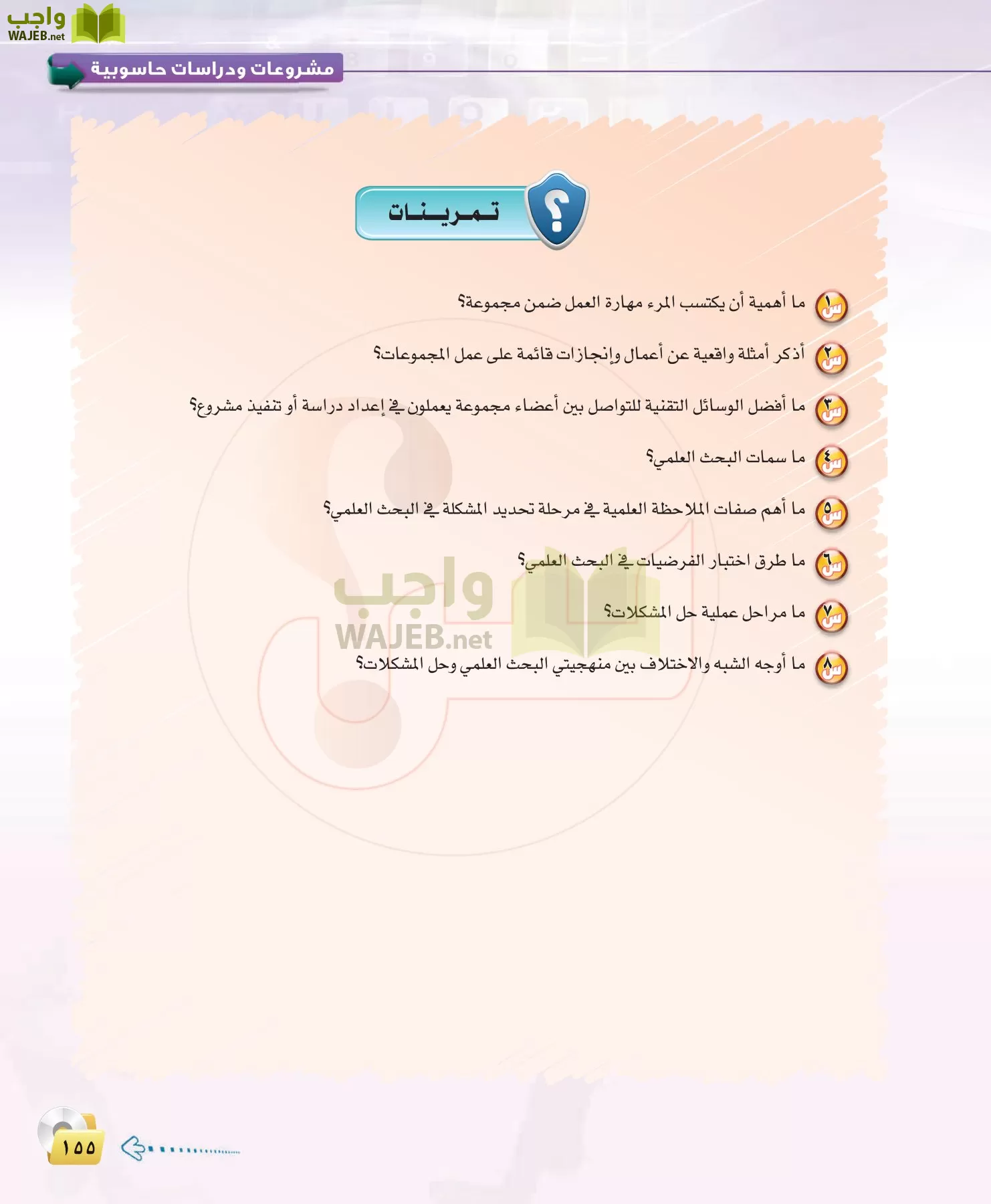 الحاسب وتقنية المعلومات 3 مقررات page-155