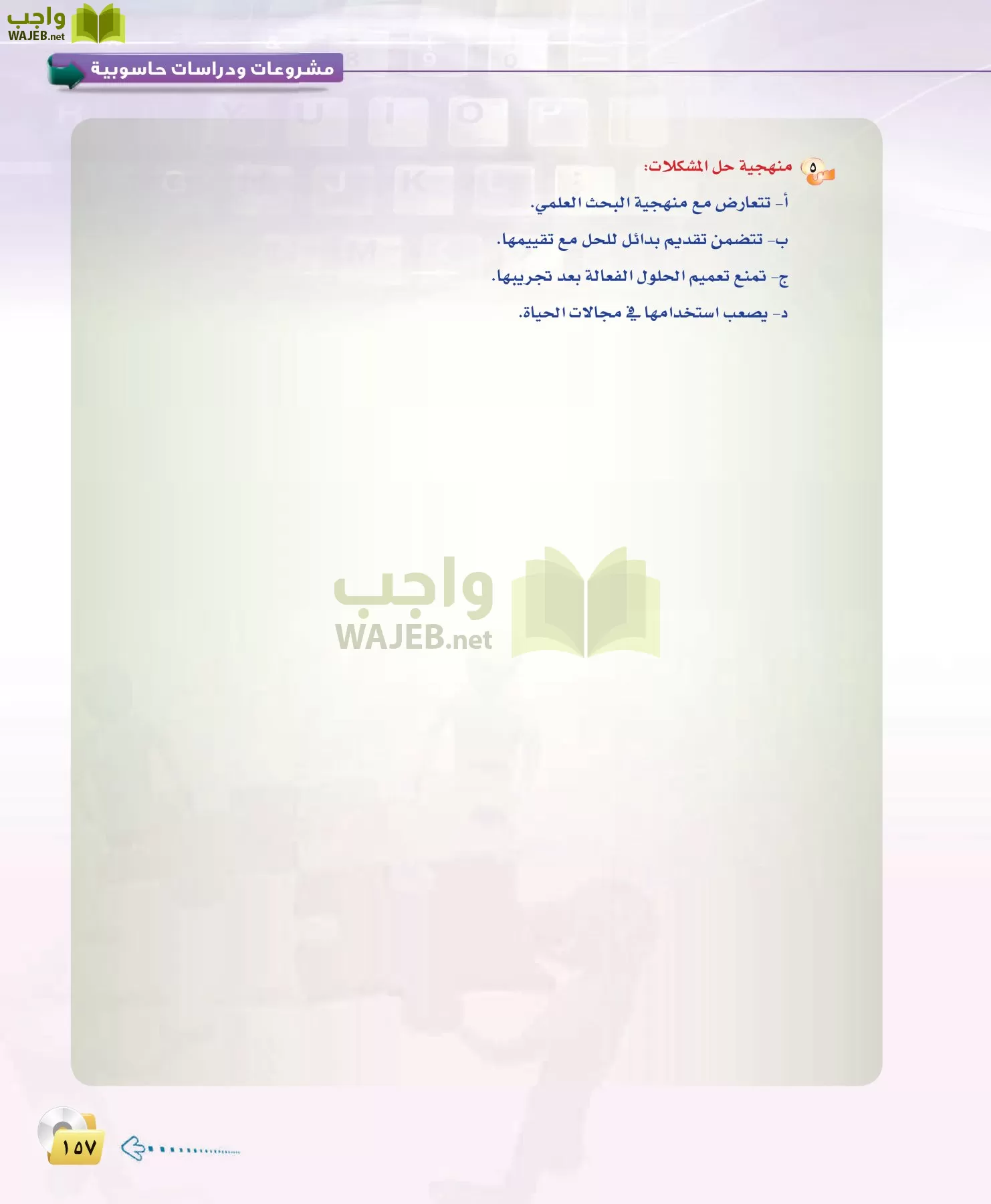 الحاسب وتقنية المعلومات 3 مقررات page-157