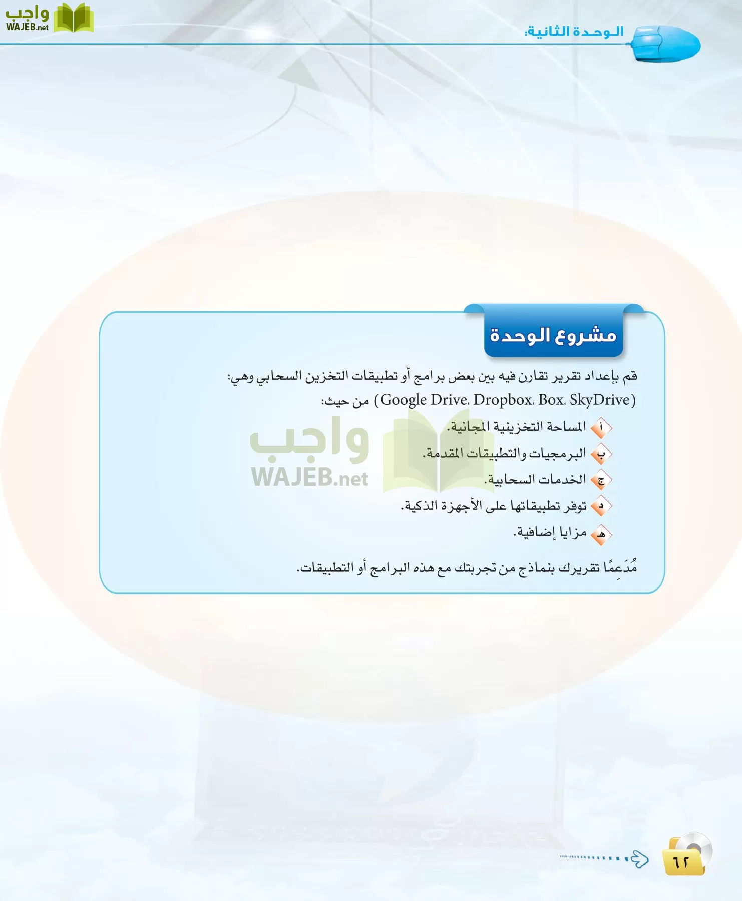 الحاسب وتقنية المعلومات 3 مقررات page-62