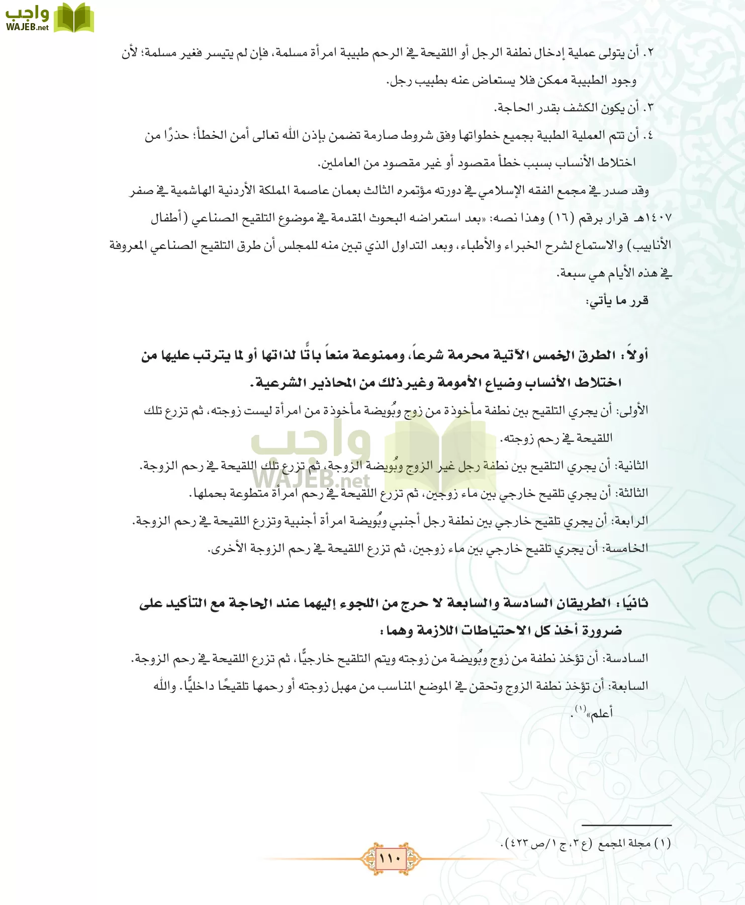 الفقه 3 مقررات page-110