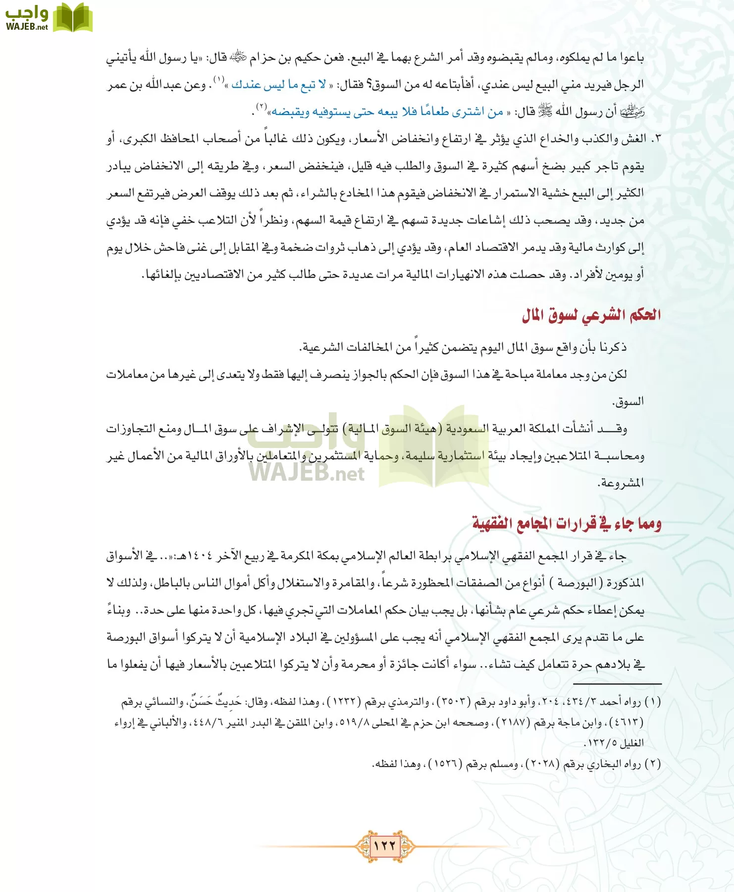 الفقه 3 مقررات page-122