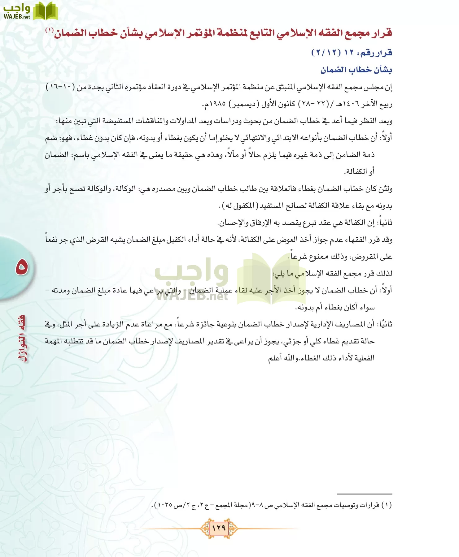 الفقه 3 مقررات page-129