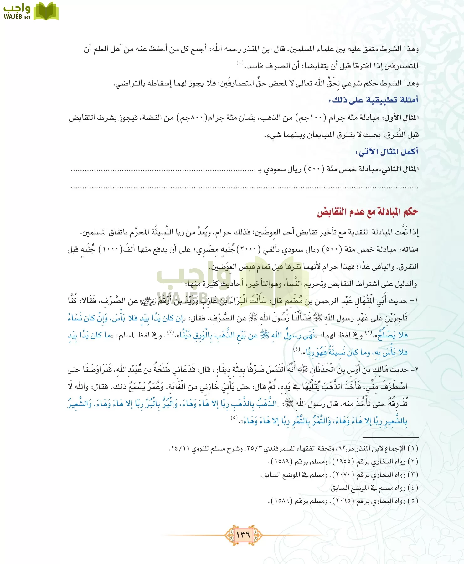 الفقه 3 مقررات page-136