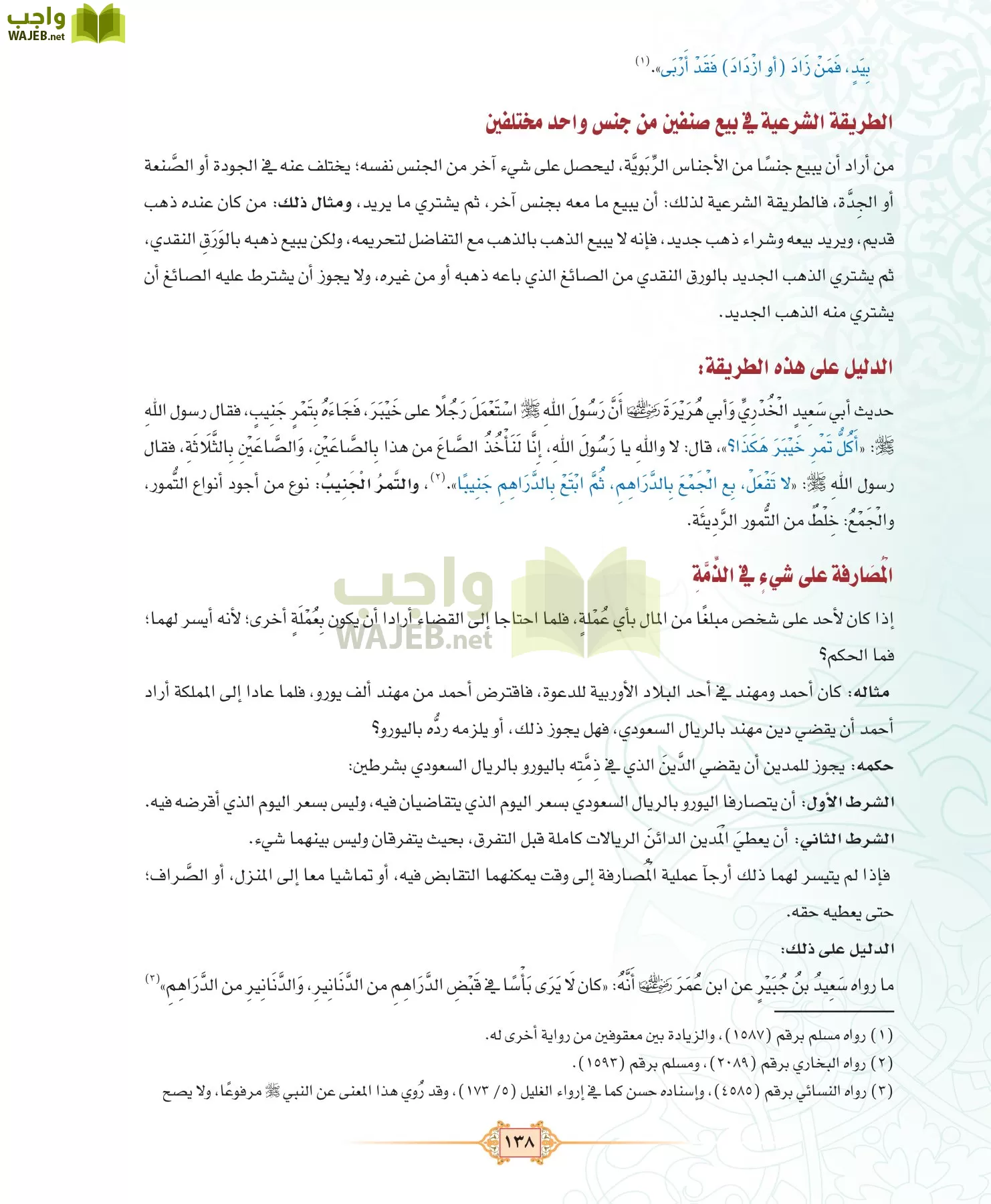 الفقه 3 مقررات page-138