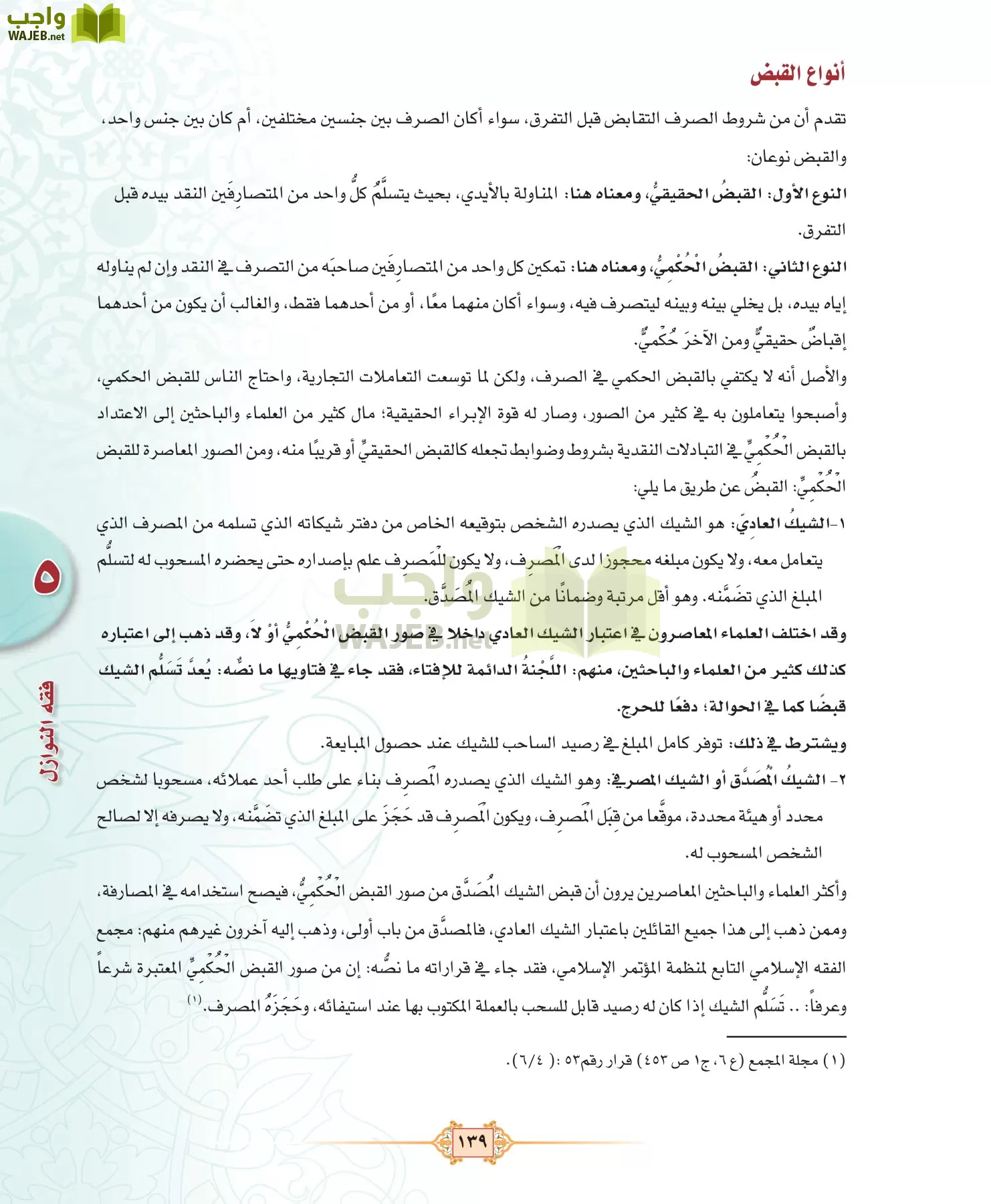 الفقه 3 مقررات page-139