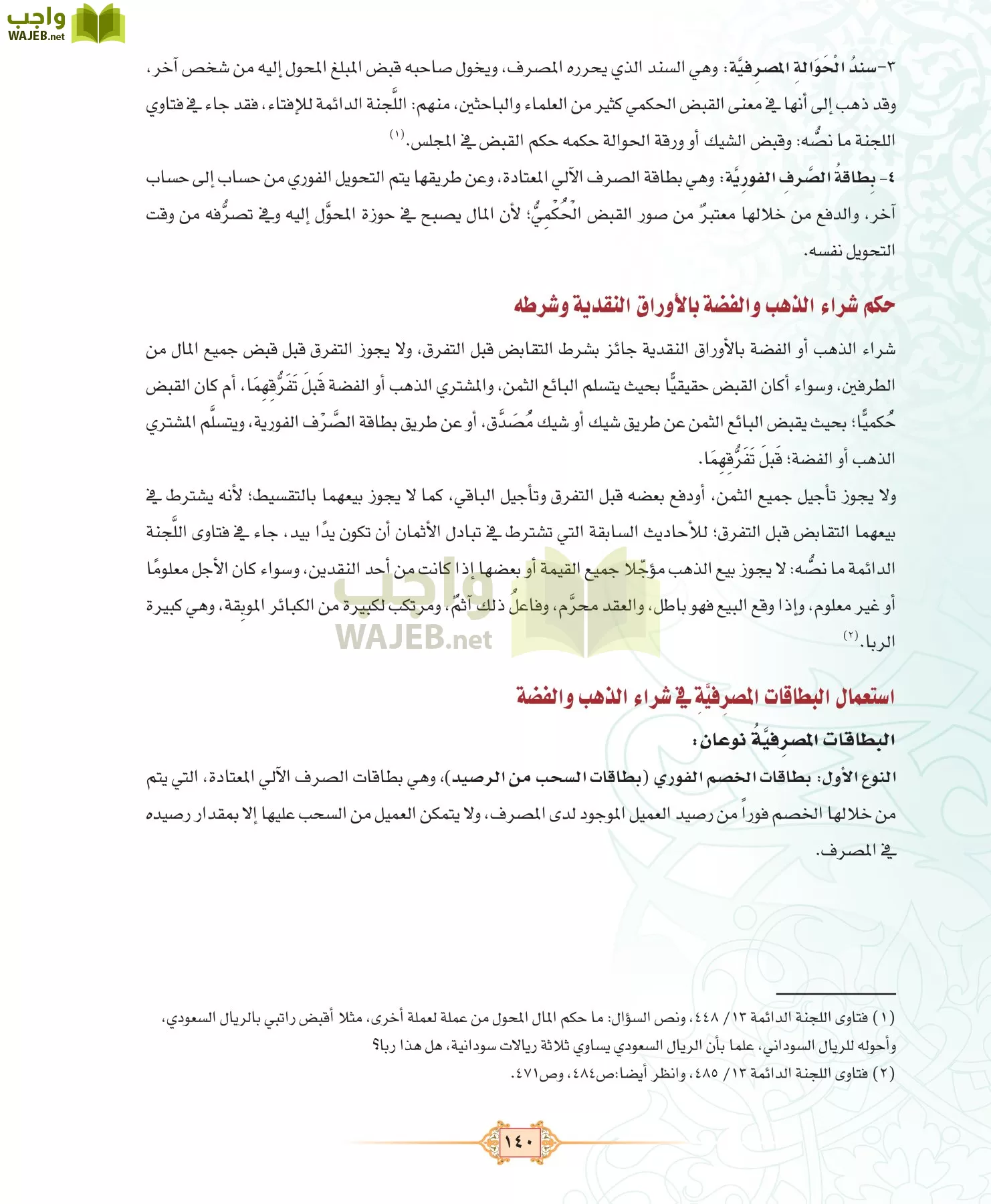 الفقه 3 مقررات page-140
