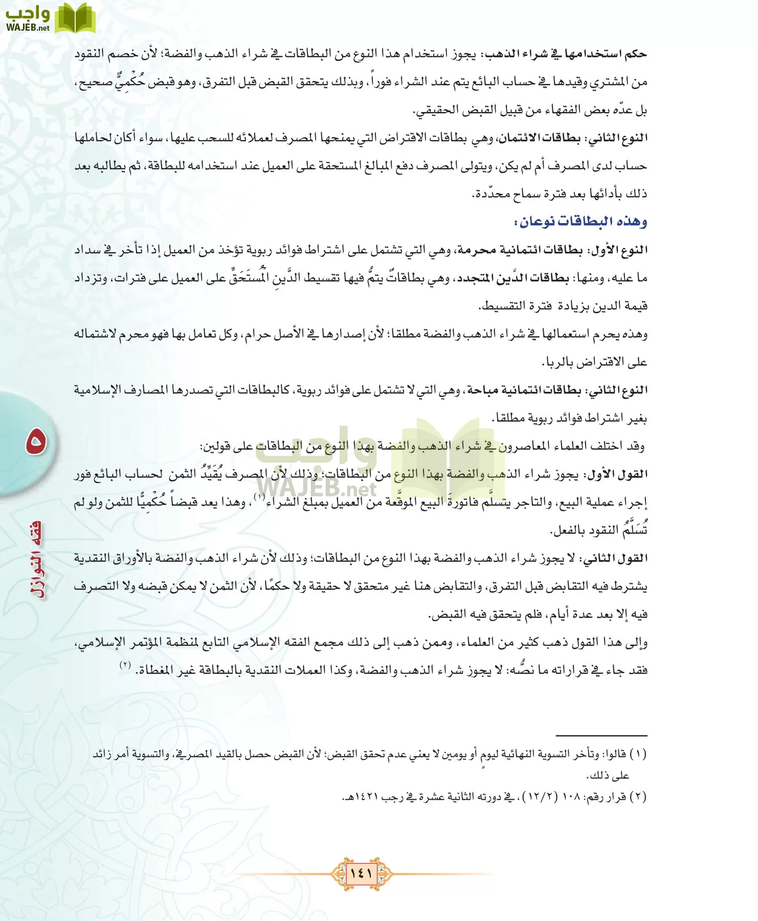 الفقه 3 مقررات page-141