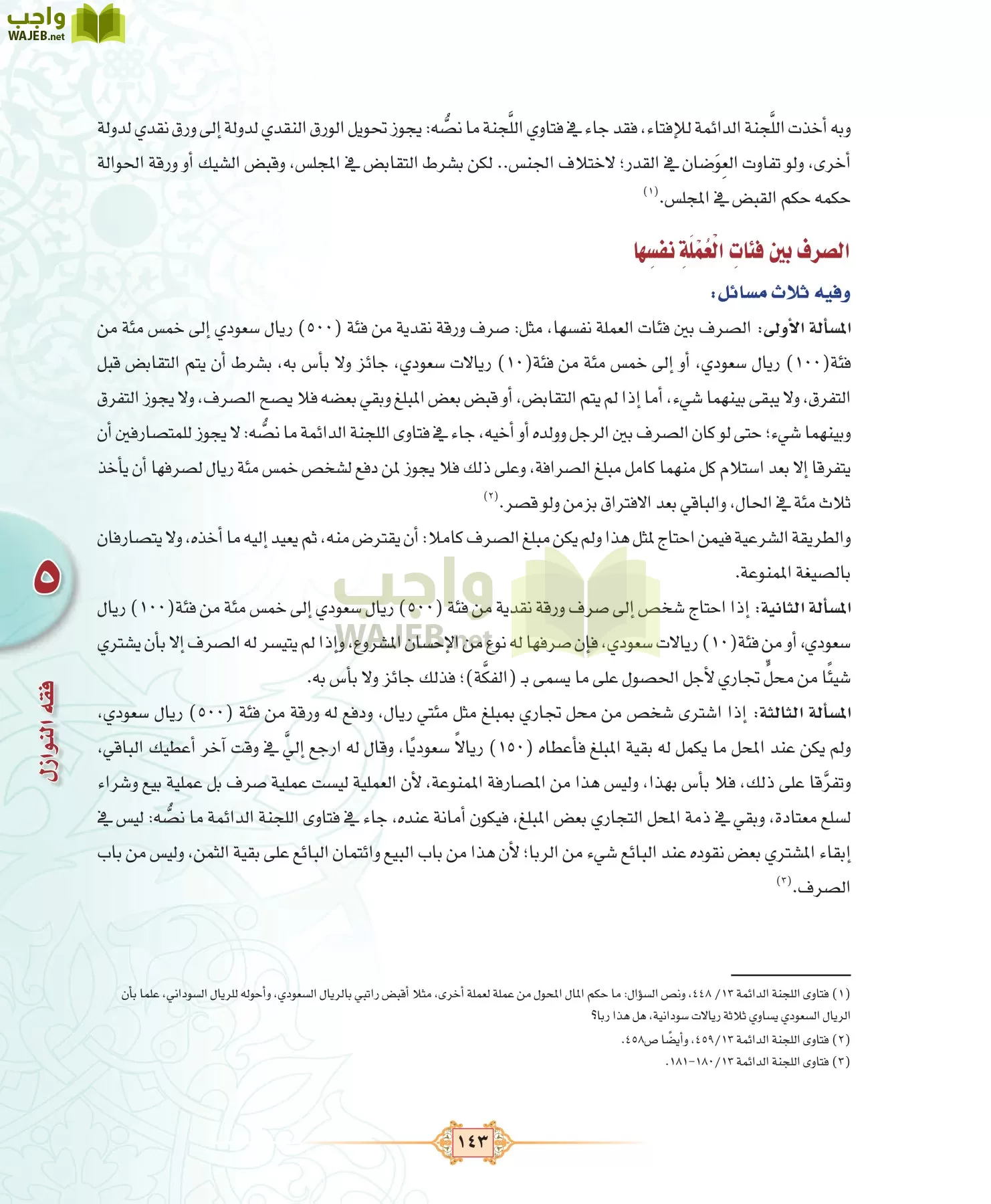الفقه 3 مقررات page-143