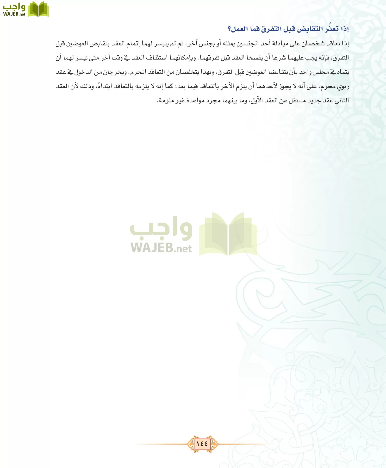 الفقه 3 مقررات page-144