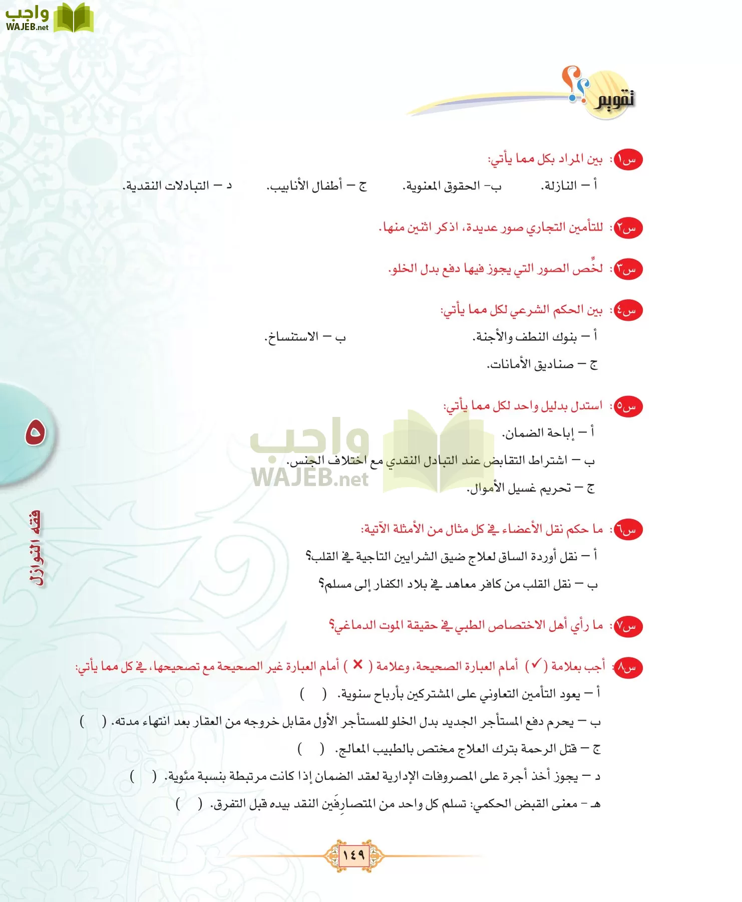 الفقه 3 مقررات page-149