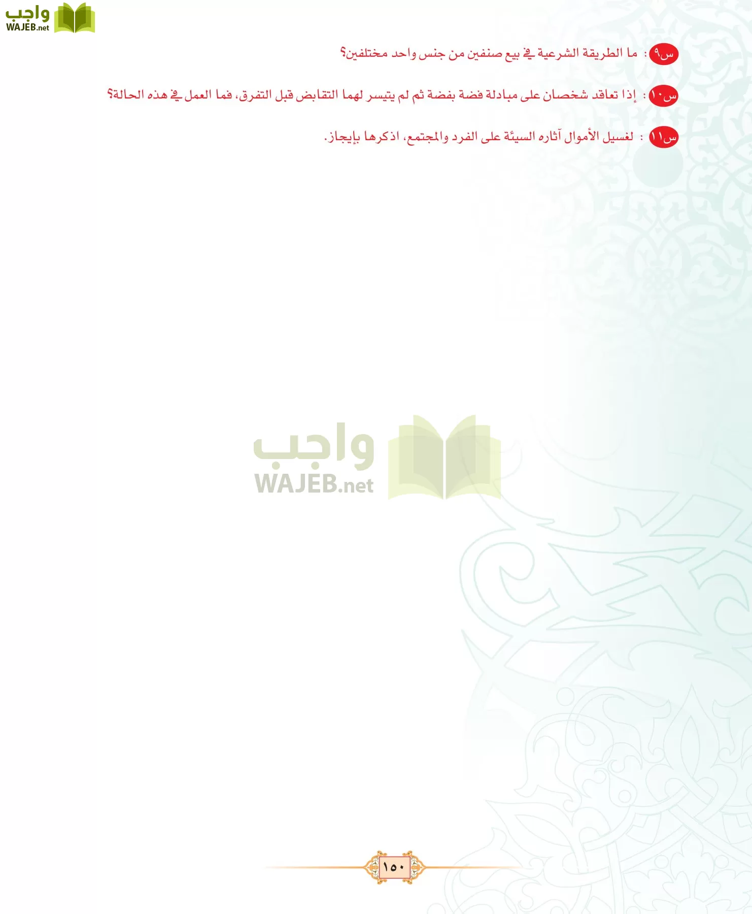 الفقه 3 مقررات page-150