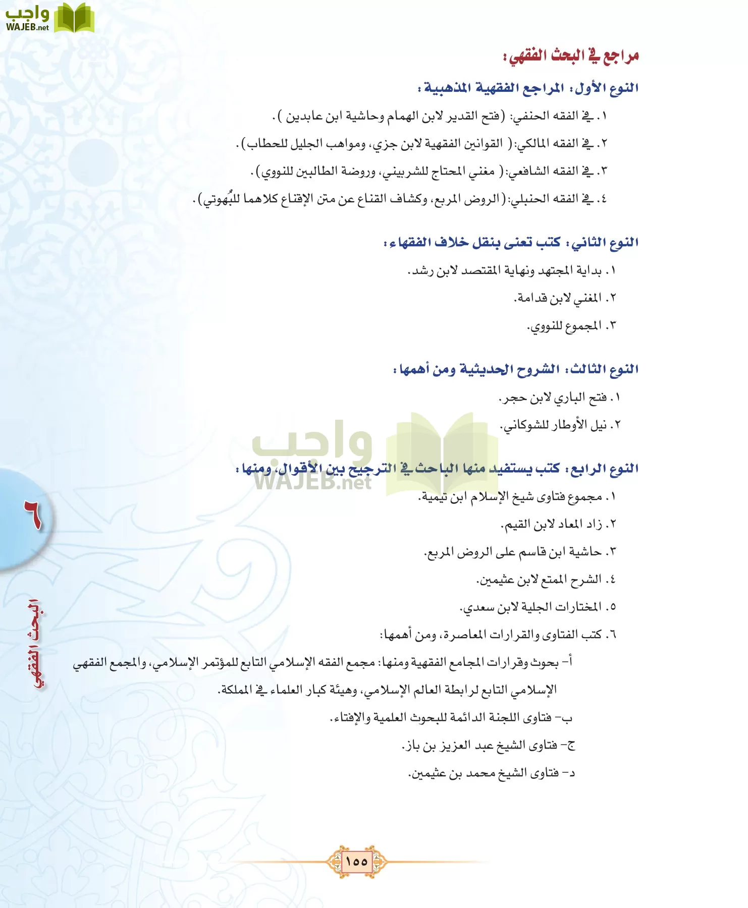 الفقه 3 مقررات page-155