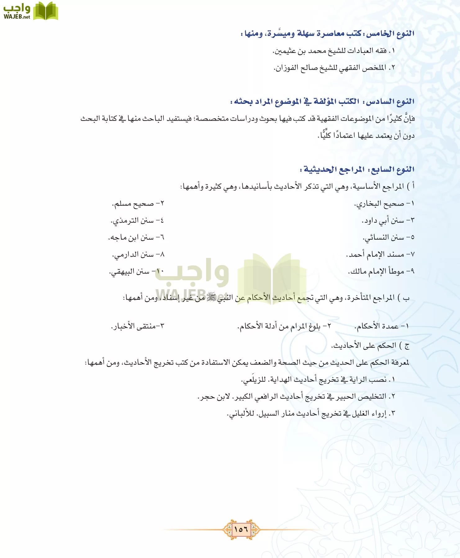 الفقه 3 مقررات page-156