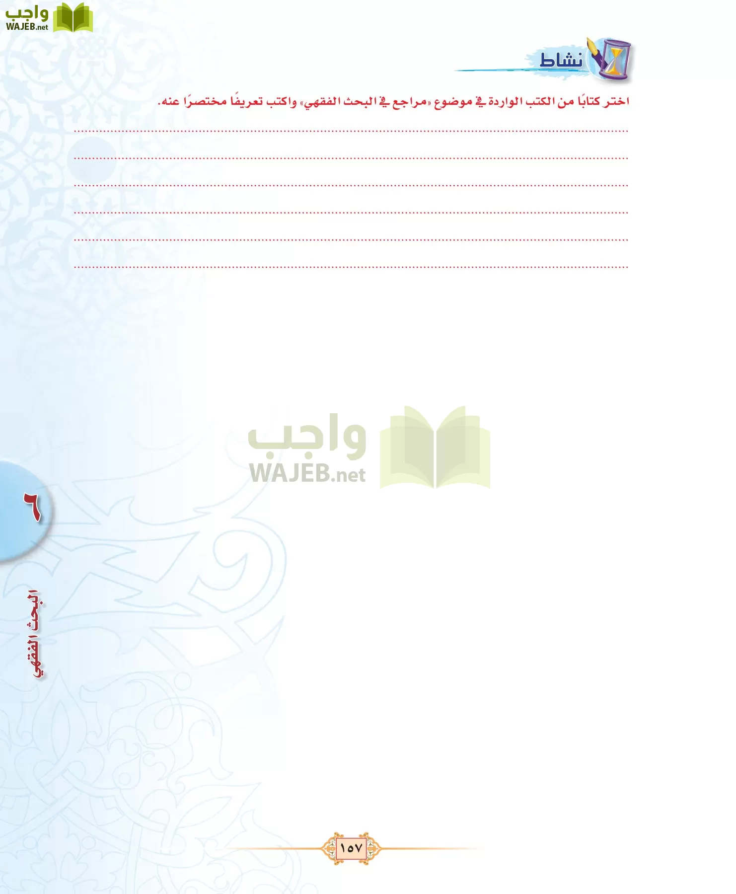 الفقه 3 مقررات page-157