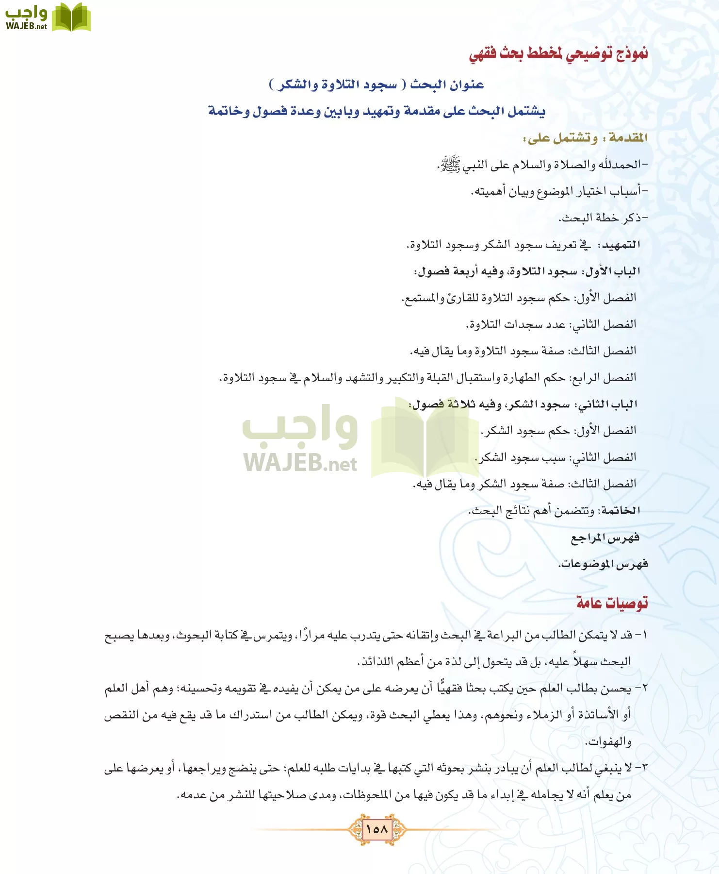 الفقه 3 مقررات page-158