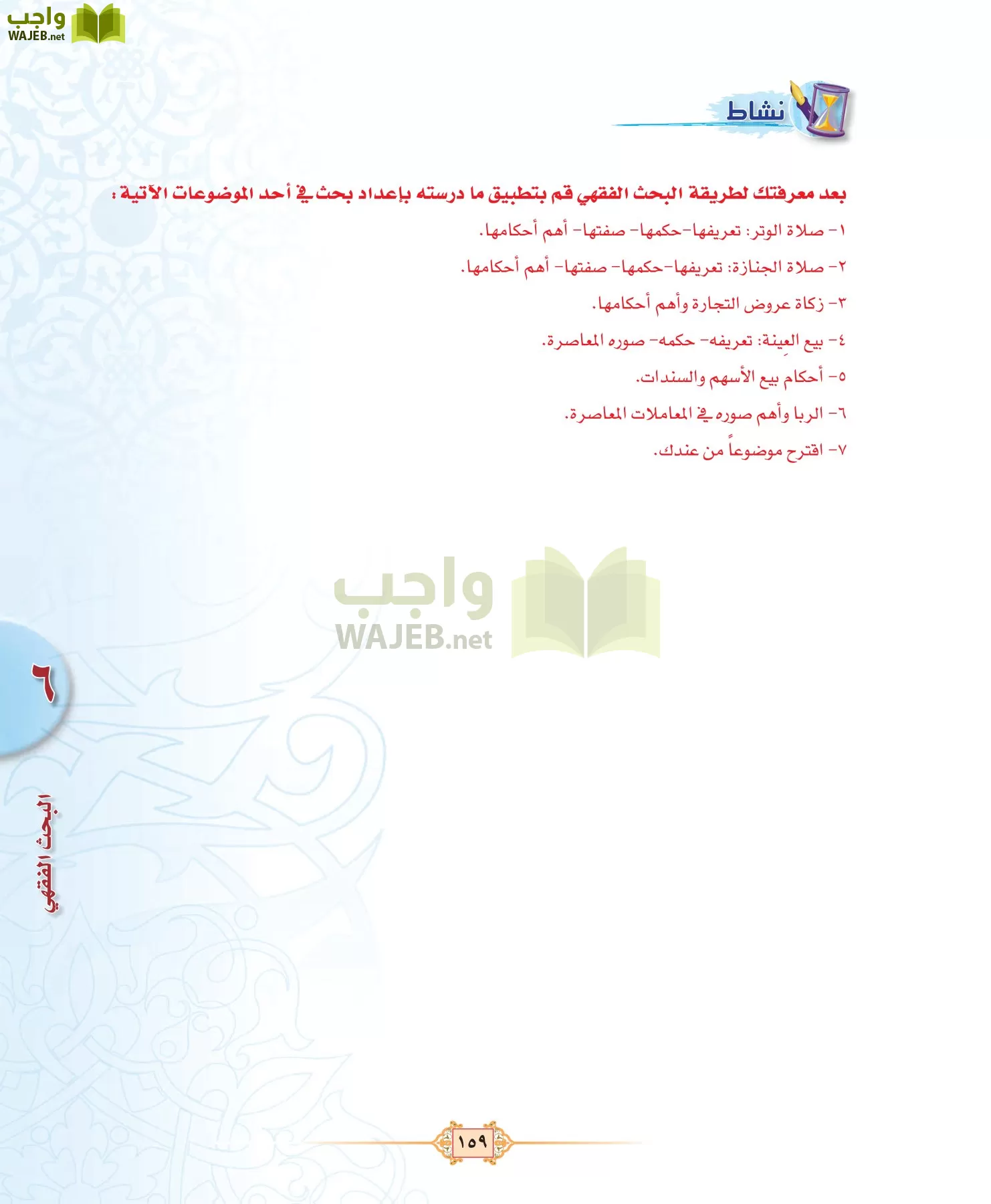 الفقه 3 مقررات page-159