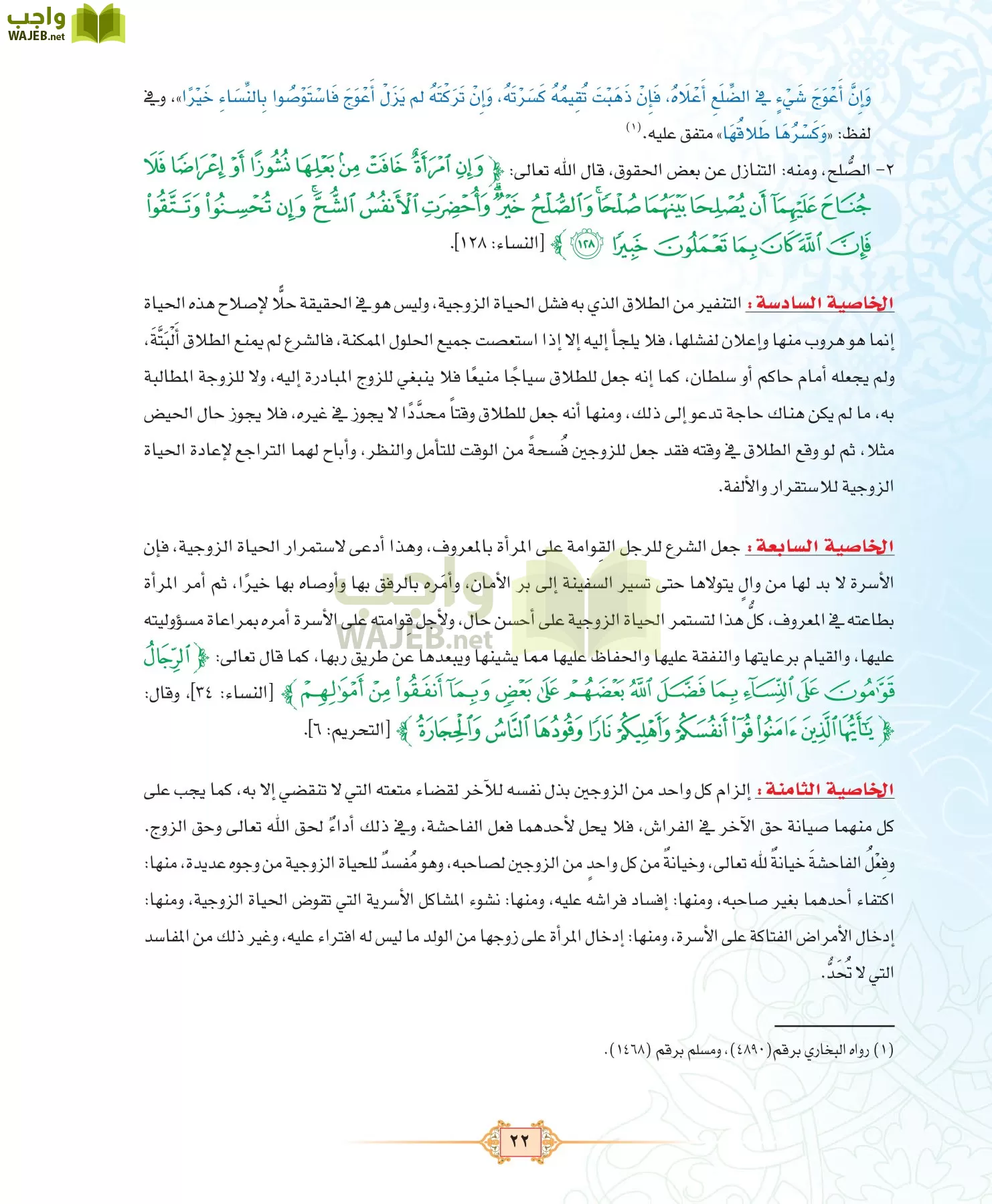 الفقه 3 مقررات page-22