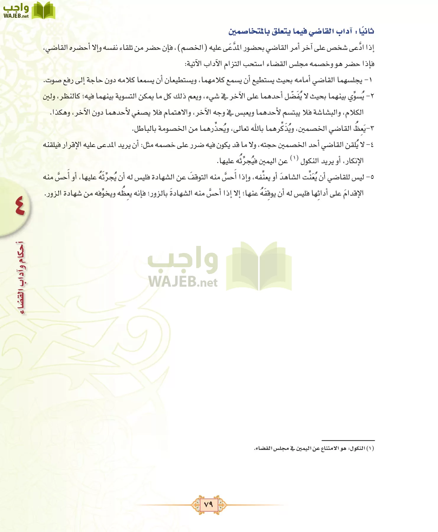 الفقه 3 مقررات page-79