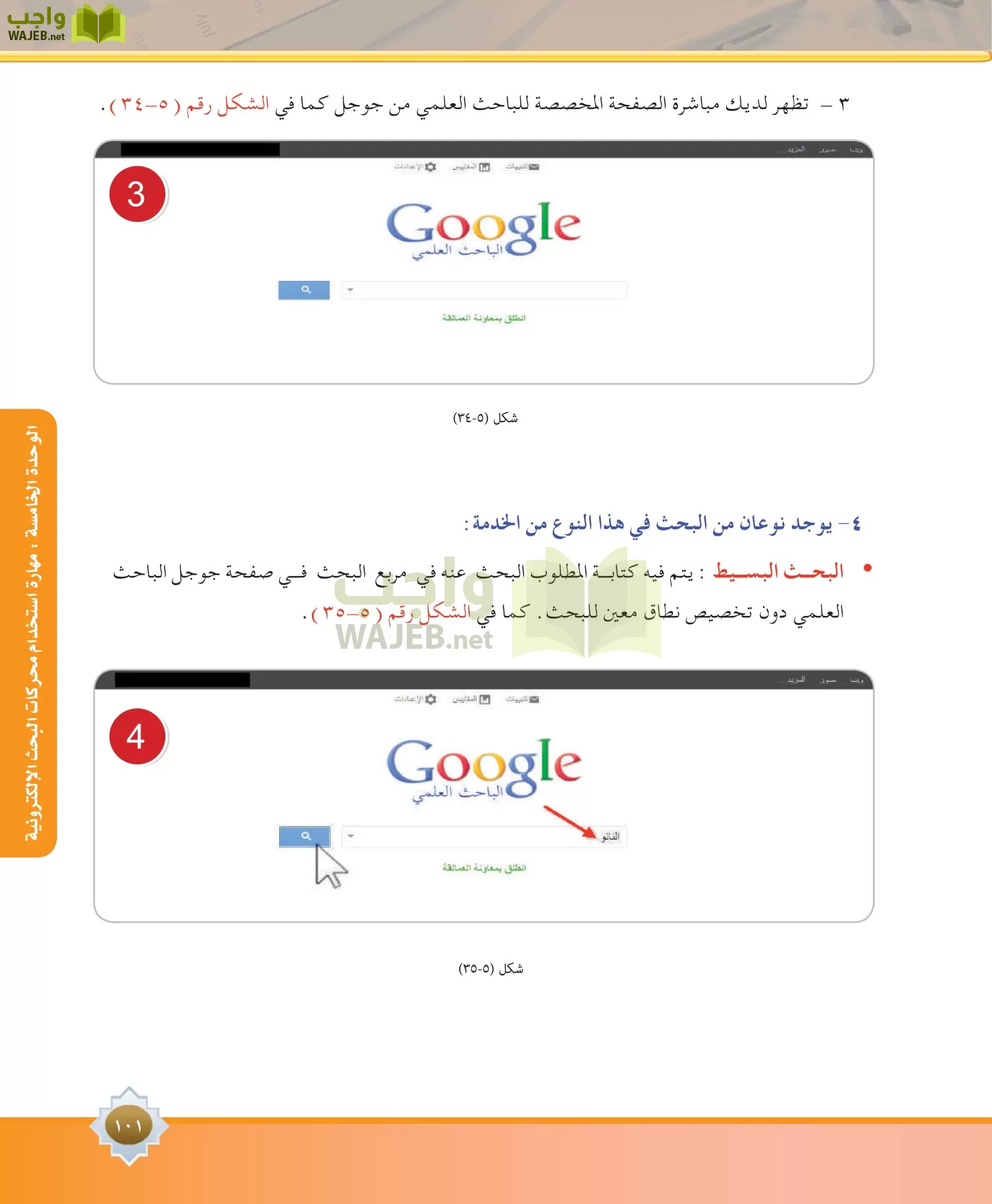 مهارات البحث مصادر التعلم مقررات page-101