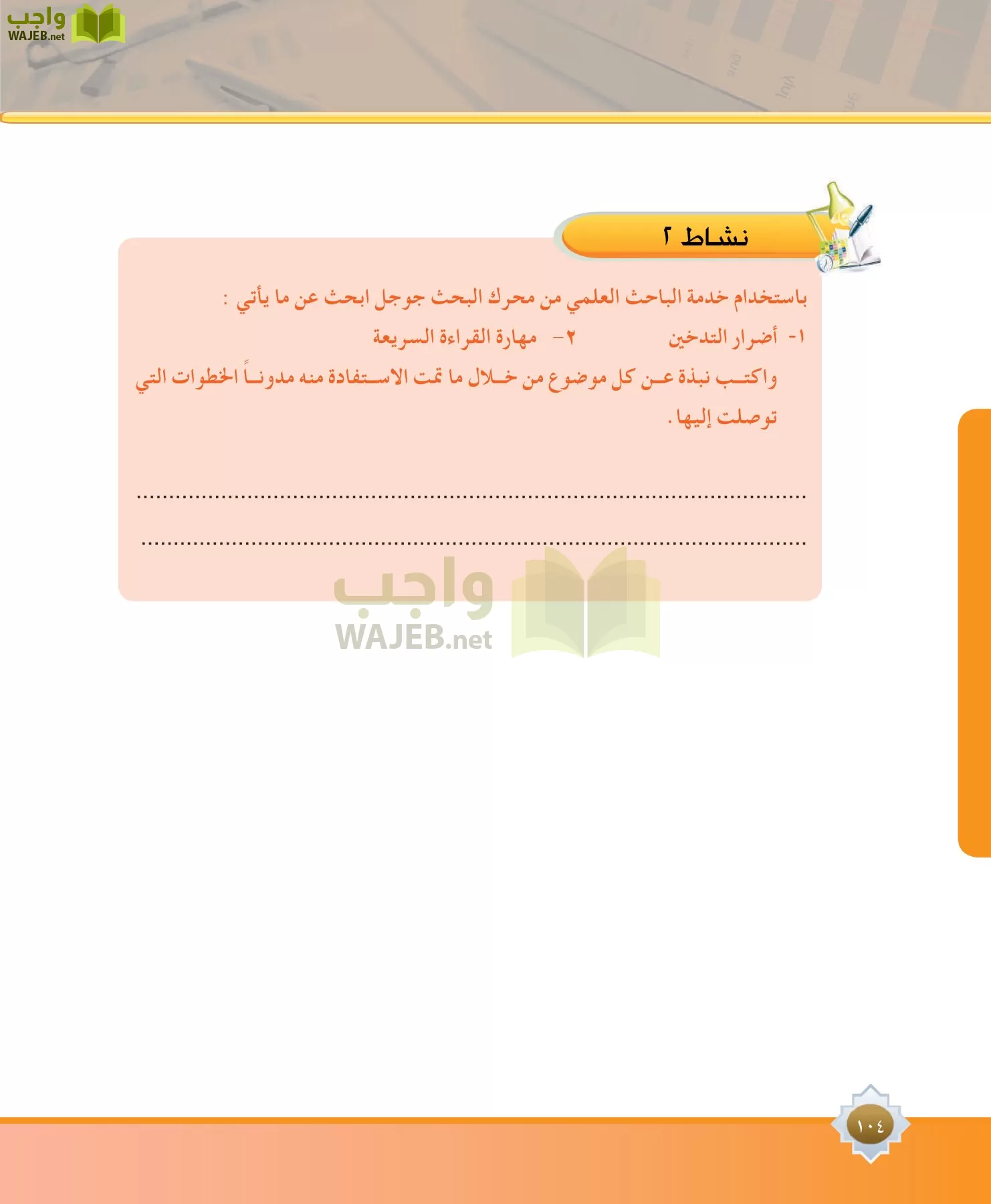 مهارات البحث مصادر التعلم مقررات page-104