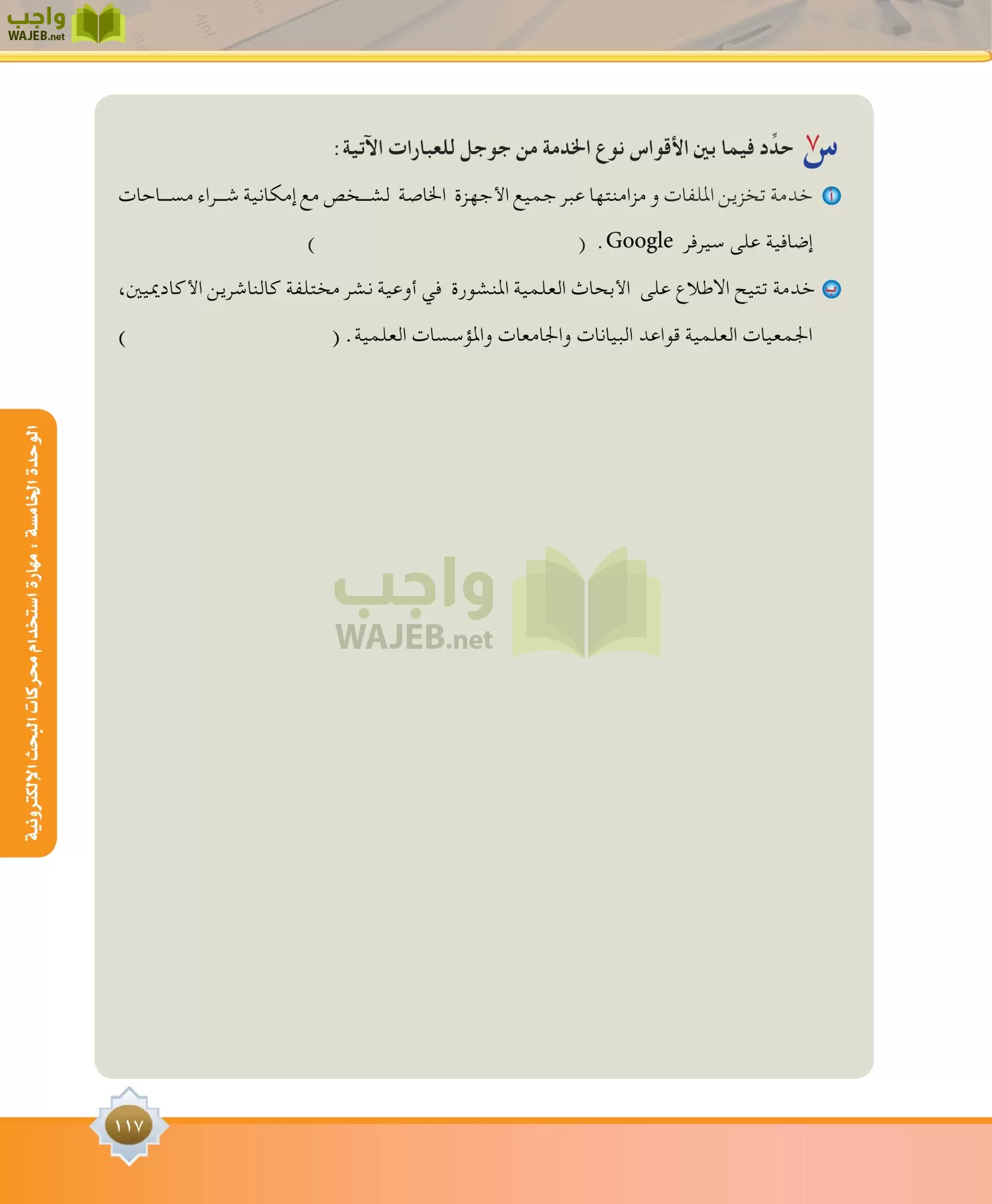 مهارات البحث مصادر التعلم مقررات page-117