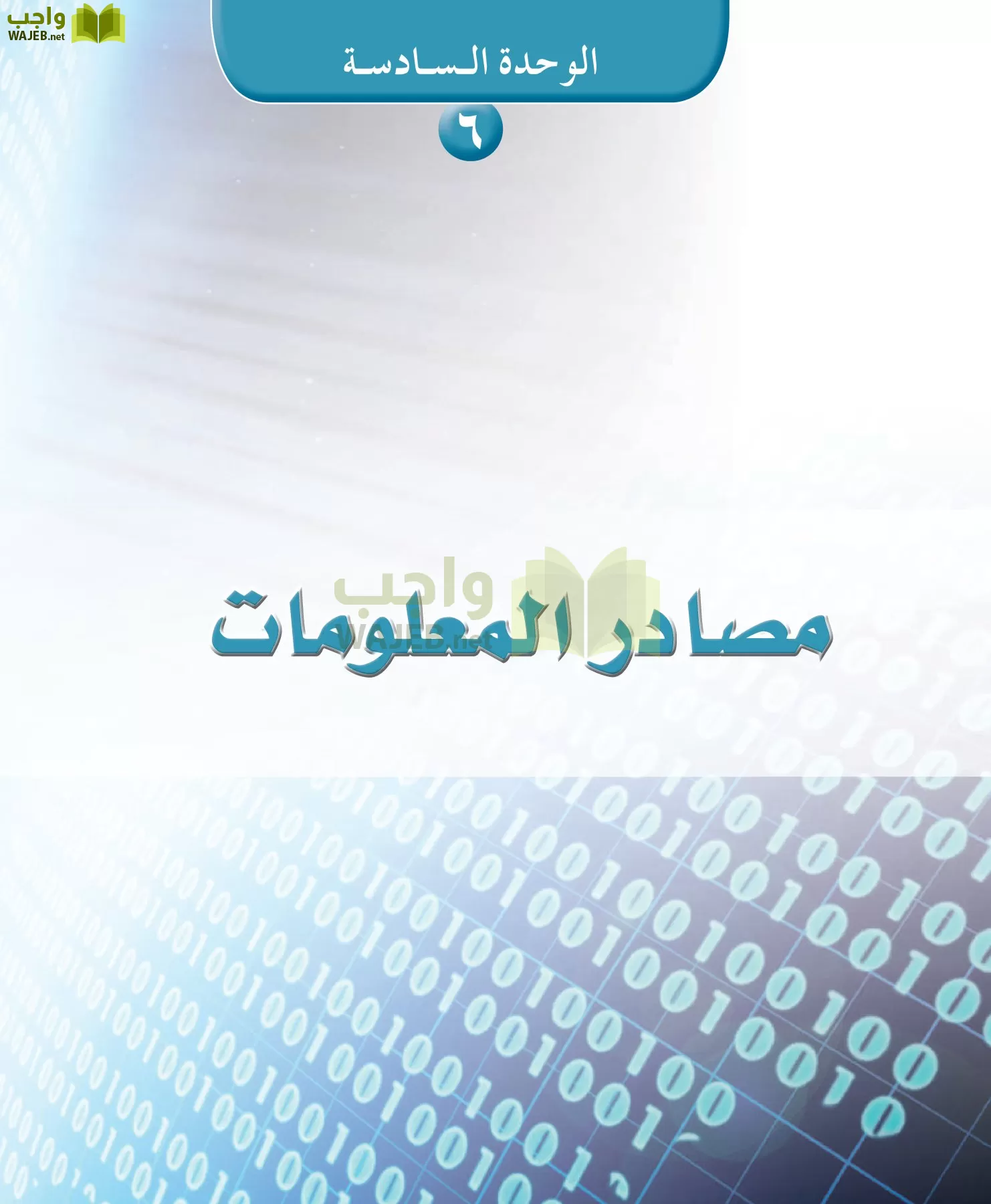 مهارات البحث مصادر التعلم مقررات page-118