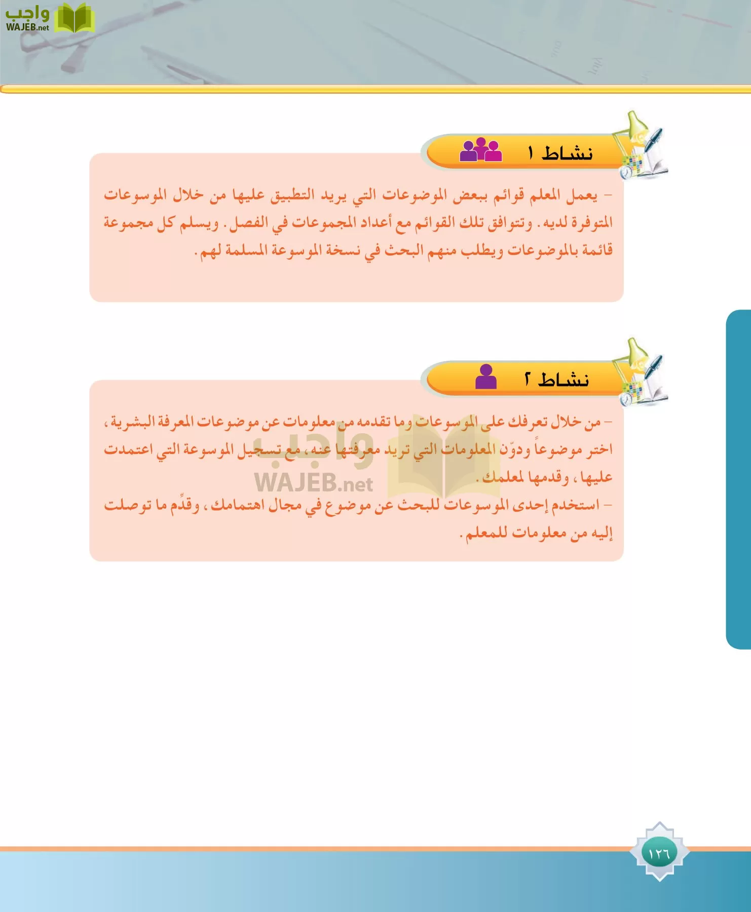 مهارات البحث مصادر التعلم مقررات page-126