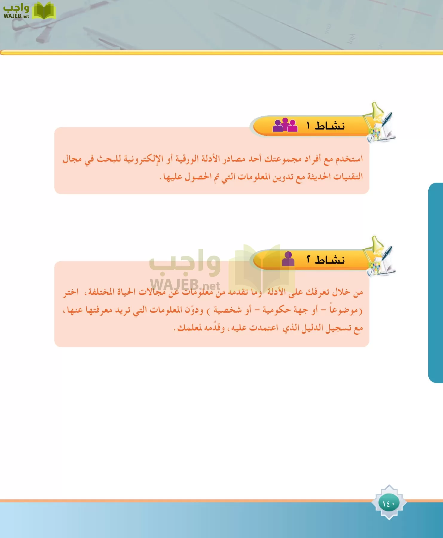 مهارات البحث مصادر التعلم مقررات page-140