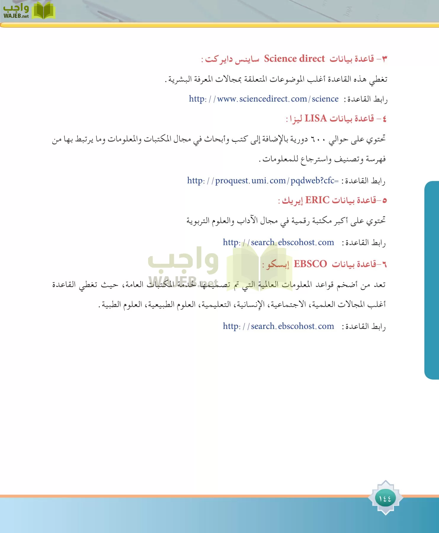 مهارات البحث مصادر التعلم مقررات page-144