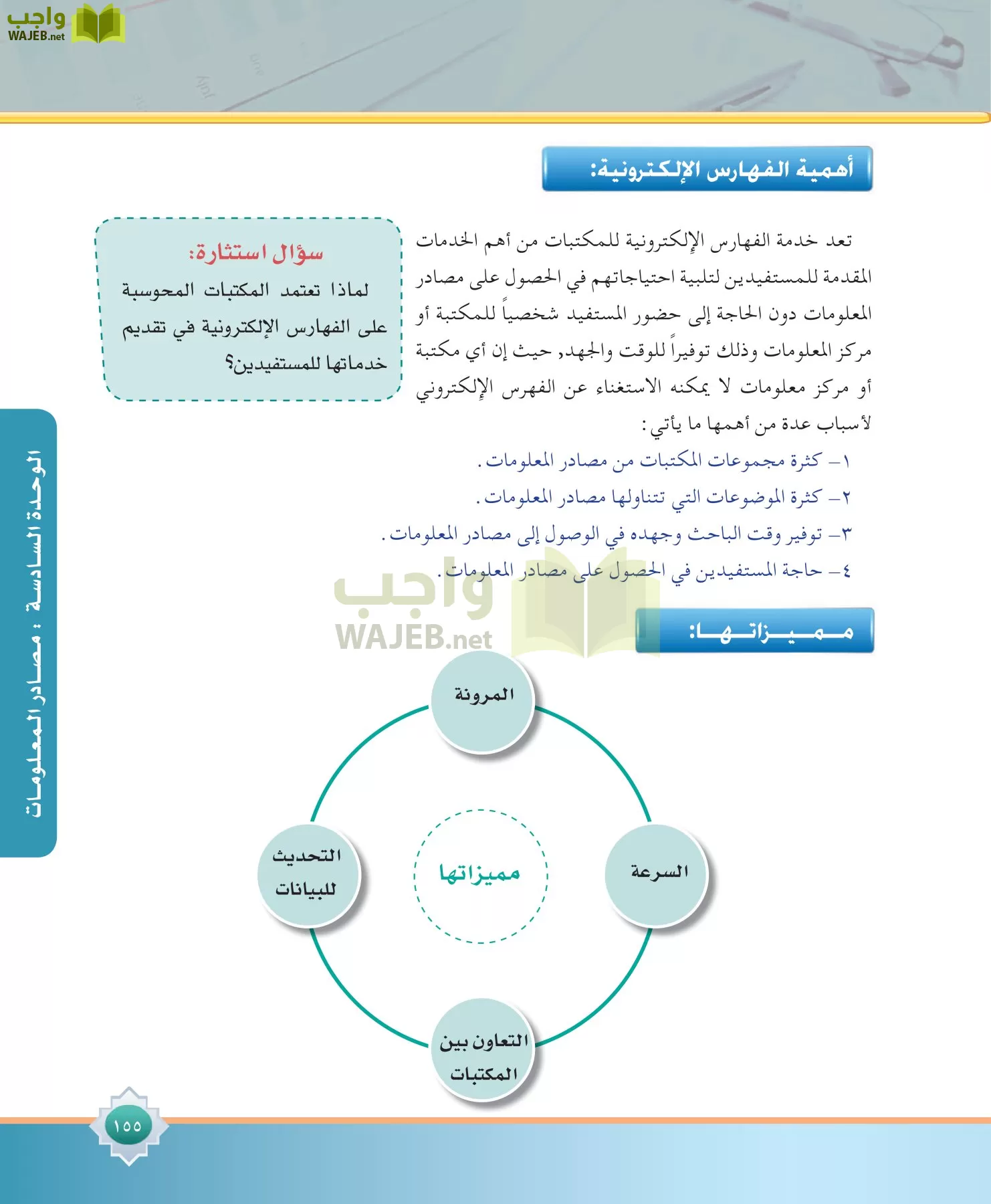 مهارات البحث مصادر التعلم مقررات page-155
