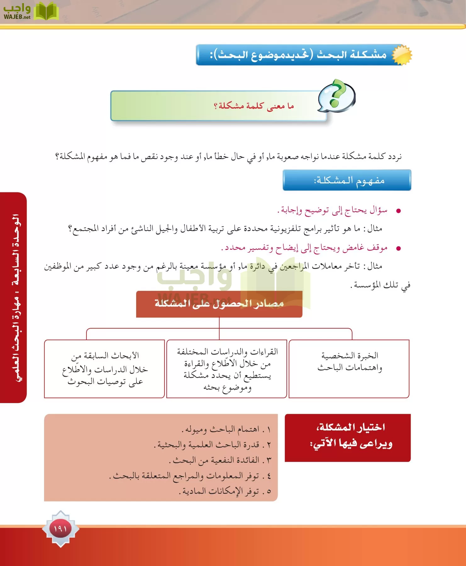 مهارات البحث مصادر التعلم مقررات page-191