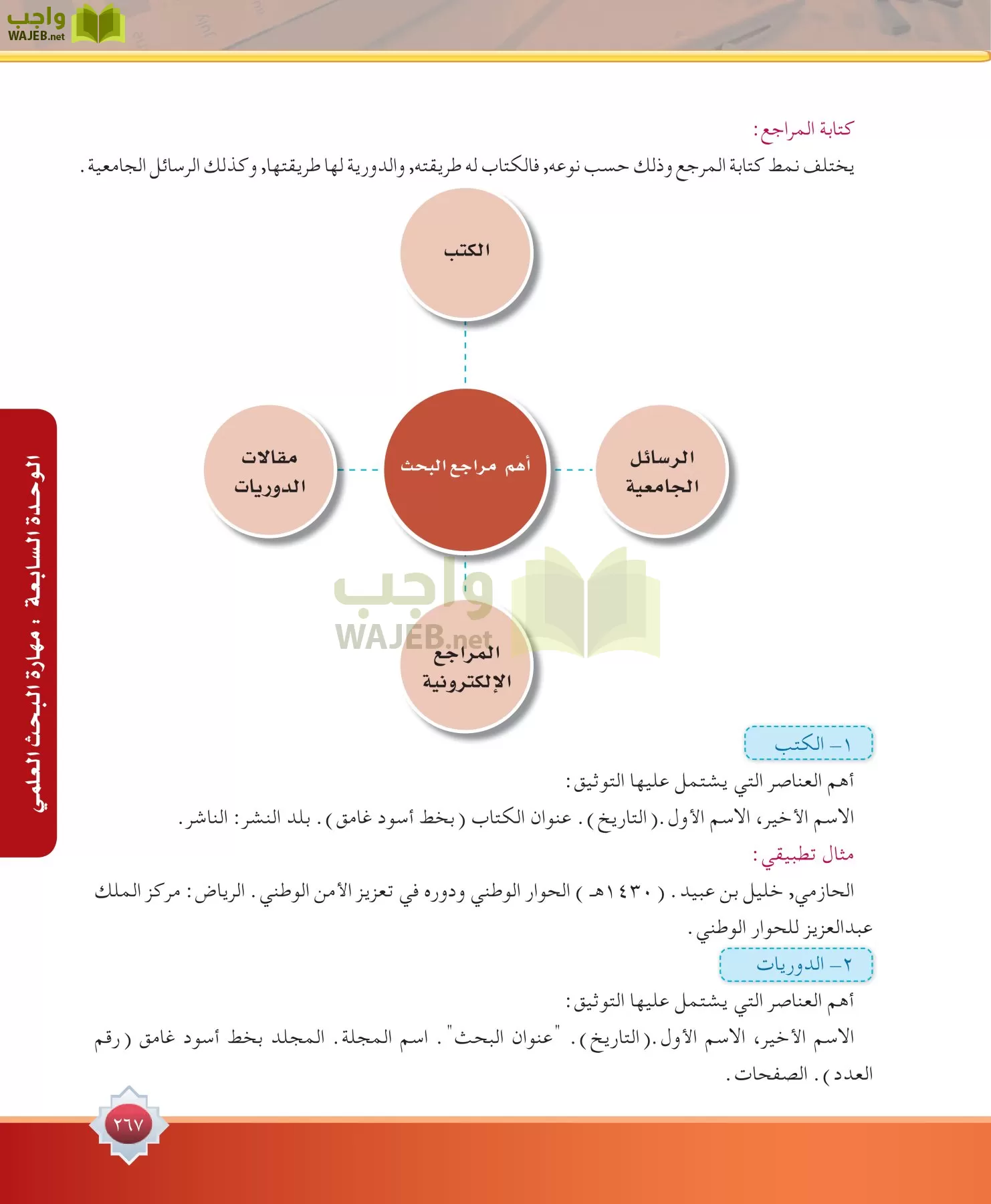 مهارات البحث مصادر التعلم مقررات page-267
