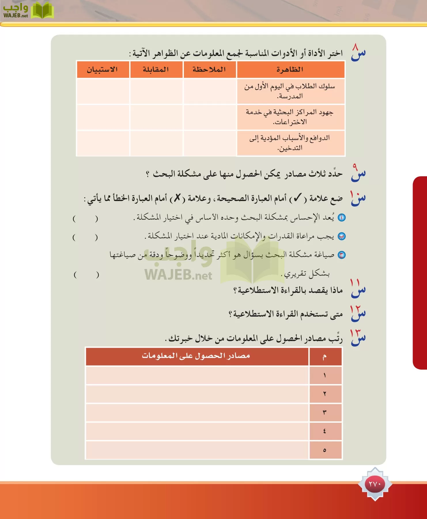 مهارات البحث مصادر التعلم مقررات page-270