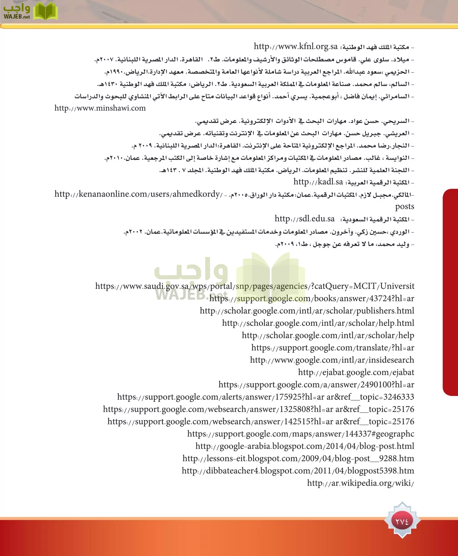 مهارات البحث مصادر التعلم مقررات page-274