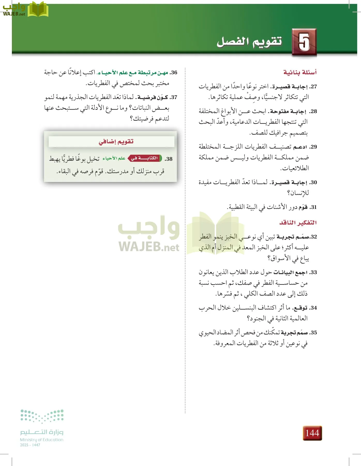 أحياء 1 مقررات page-143