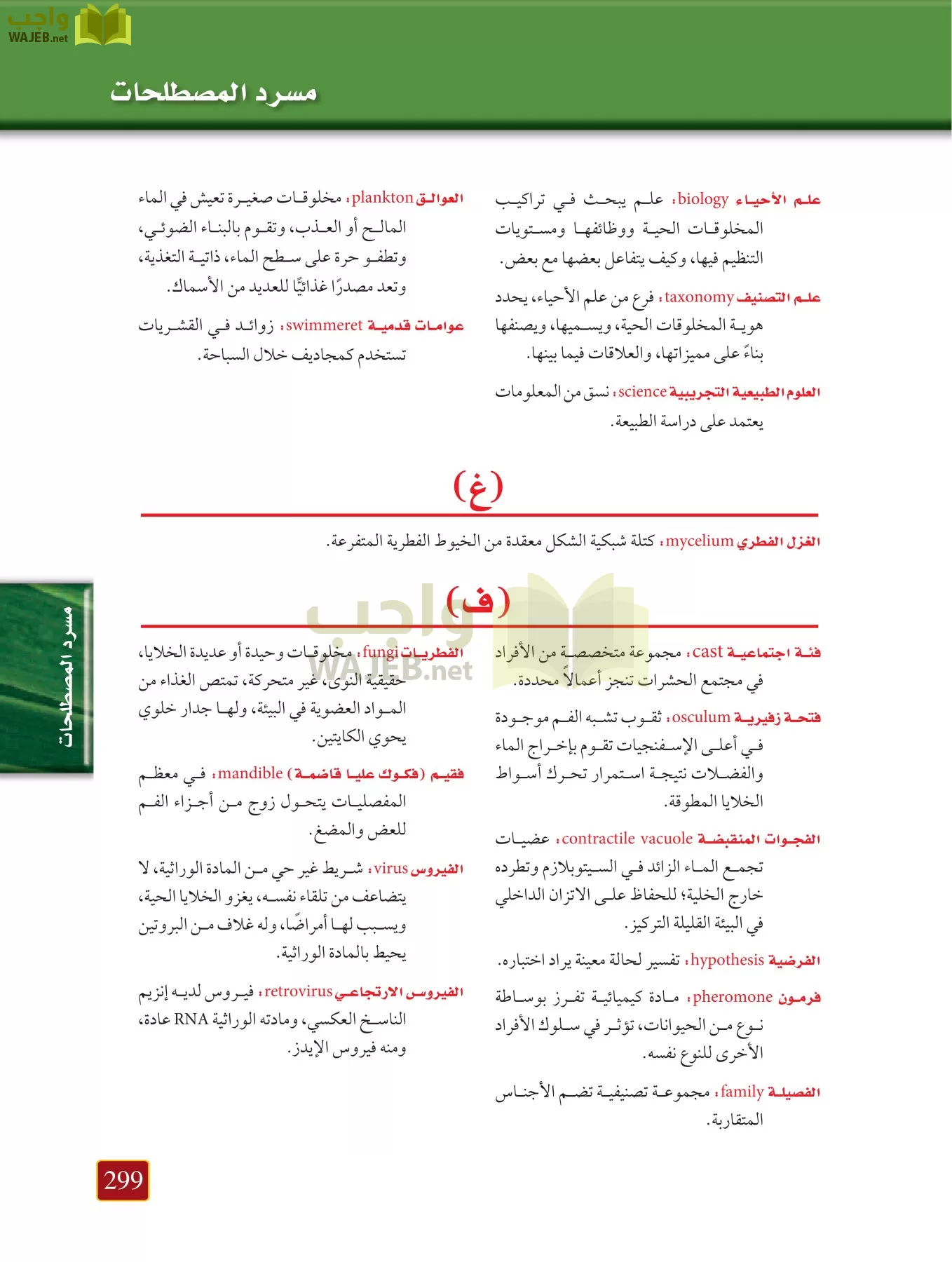 أحياء 1 مقررات page-298