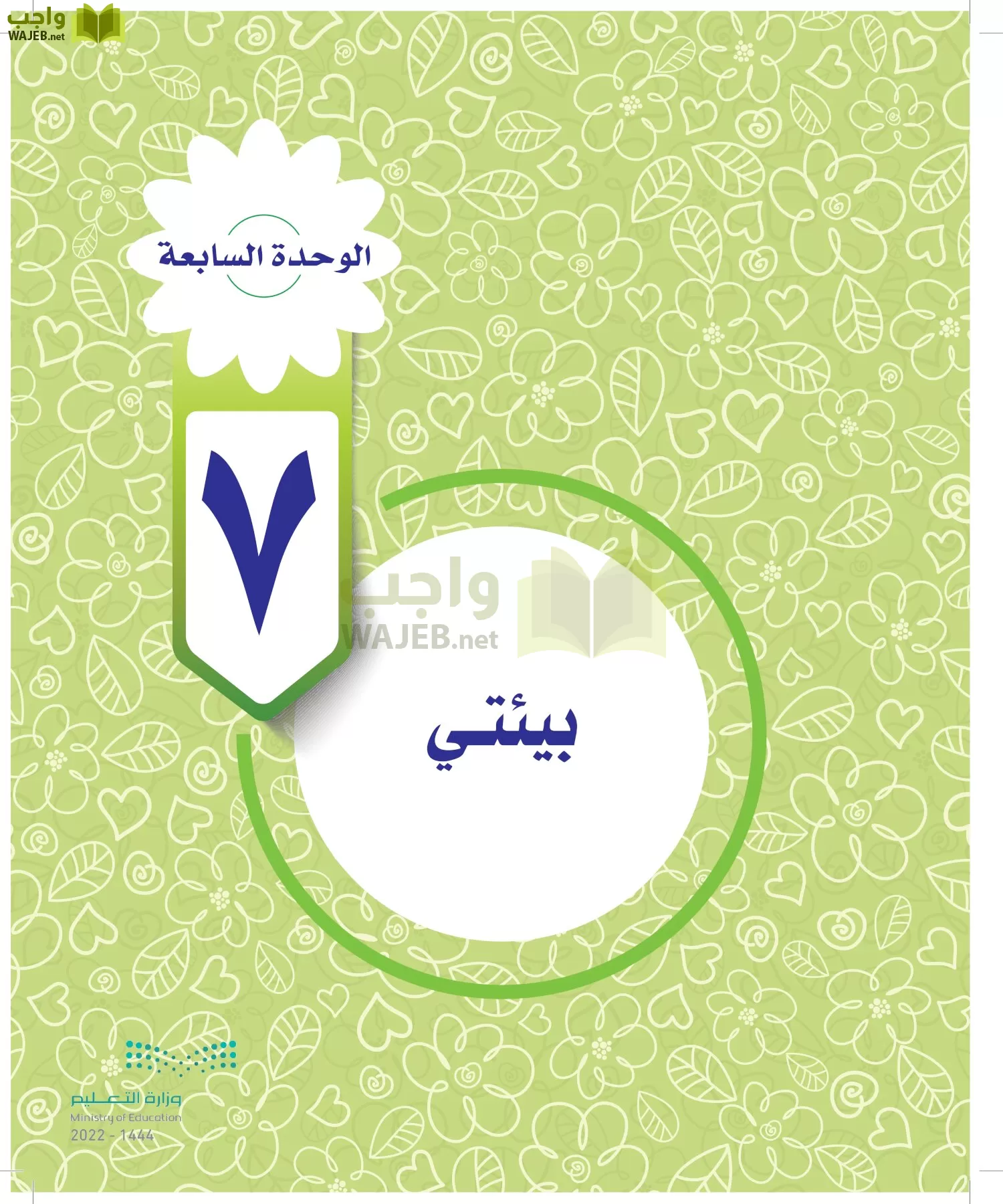 المهارات الحياتية والأسرية page-121
