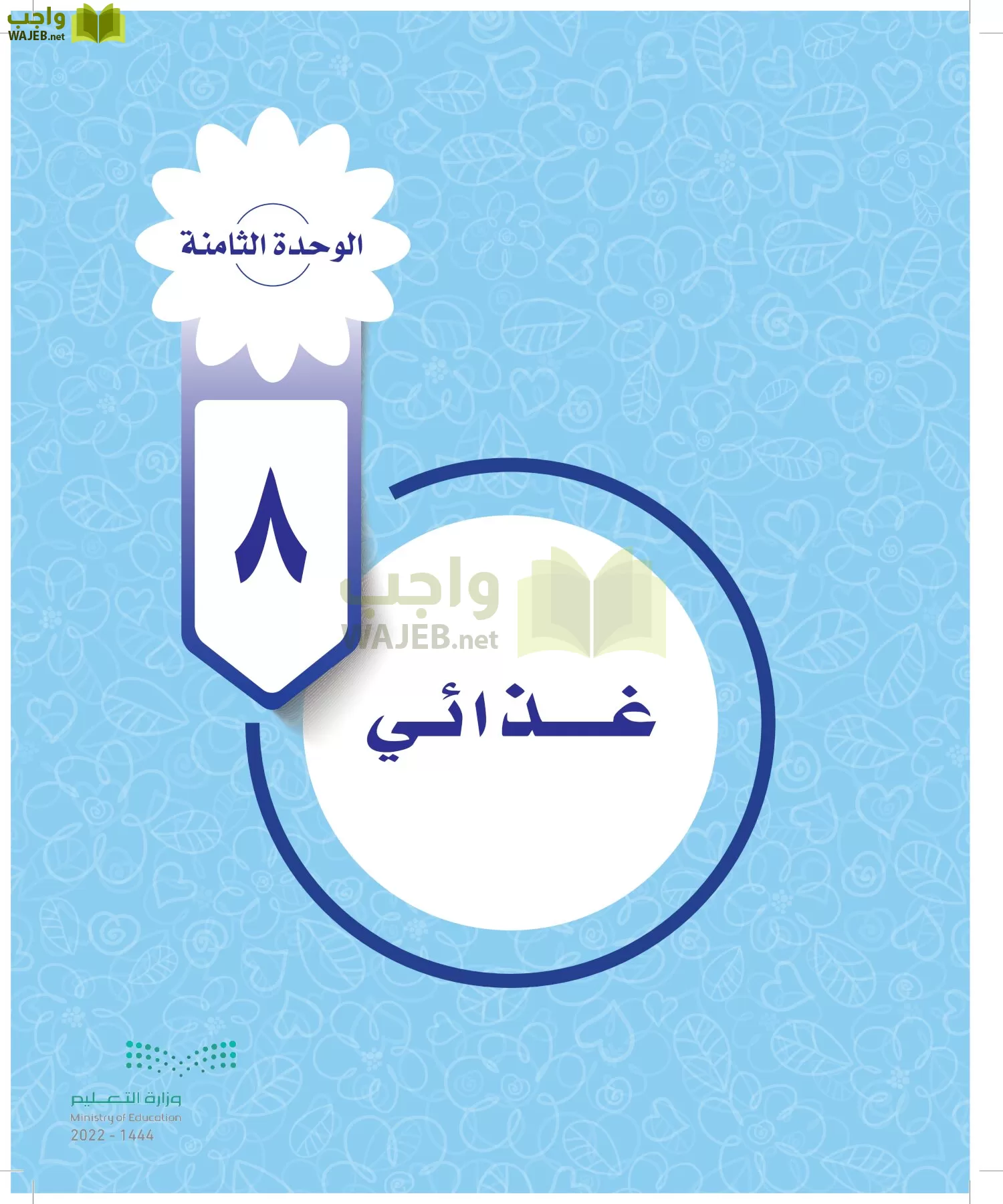 المهارات الحياتية والأسرية page-141