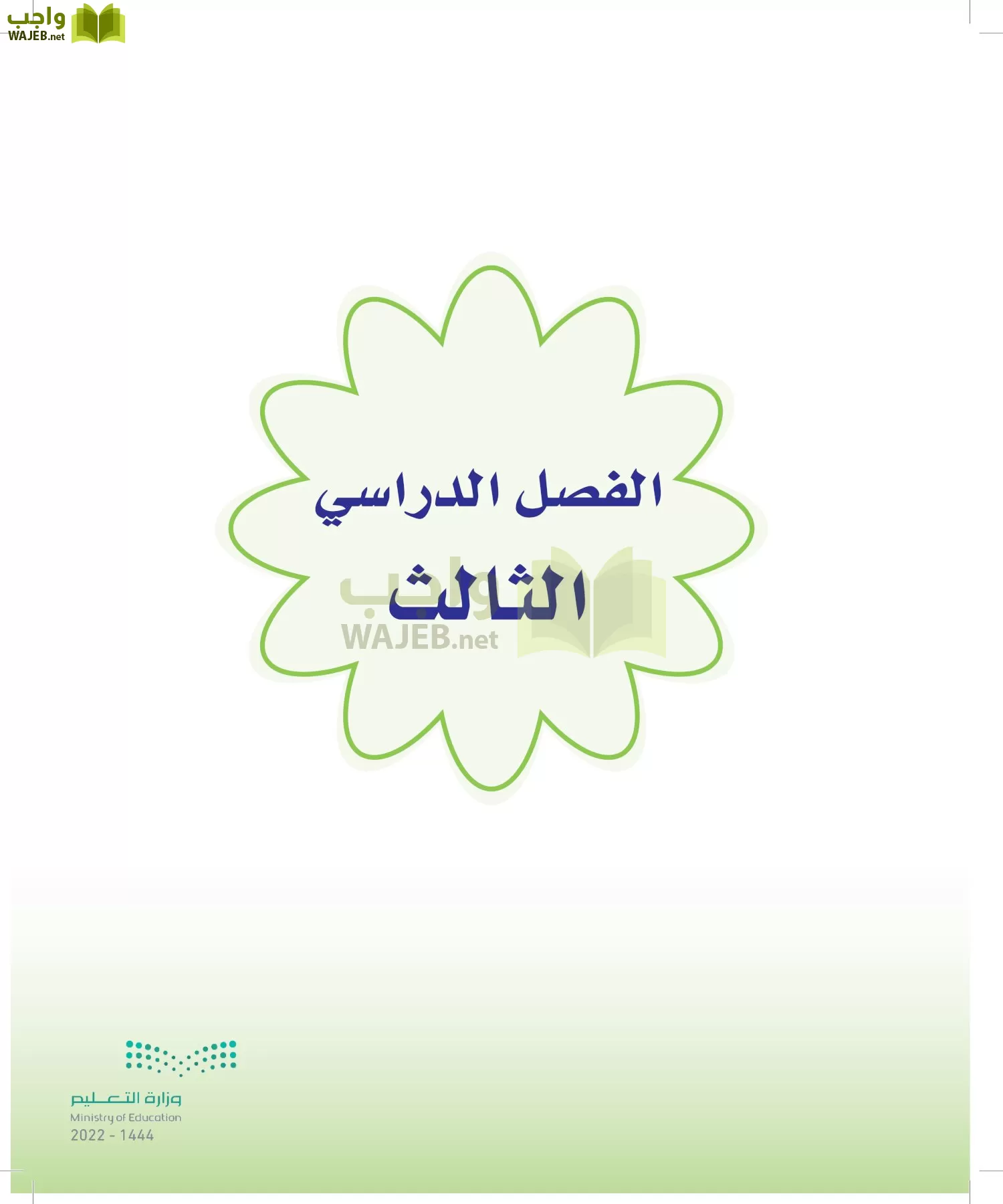 المهارات الحياتية والأسرية page-153